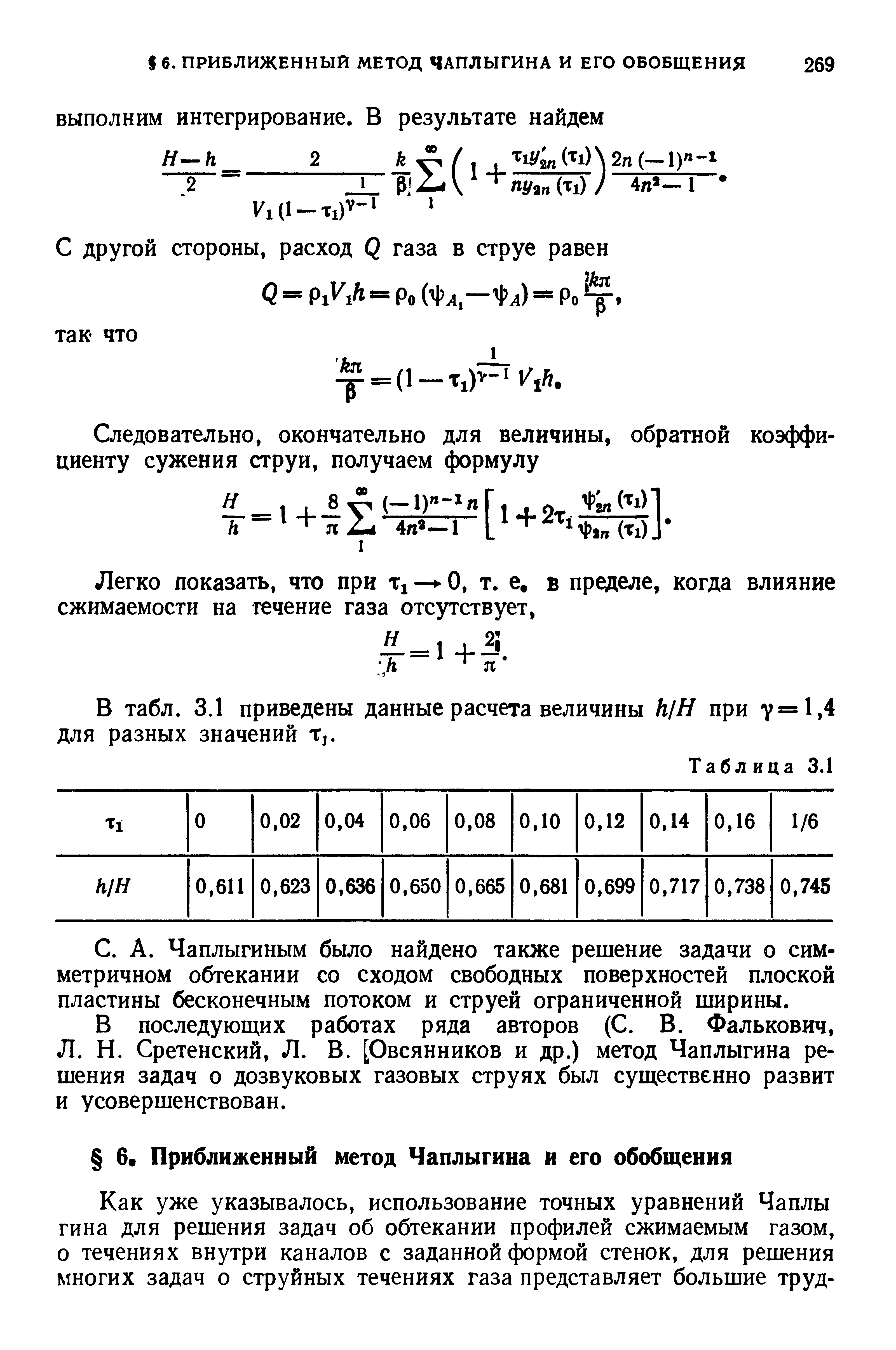 В табл. 3.1 приведены данные расчета величины А/Я при для разных значений т,.
