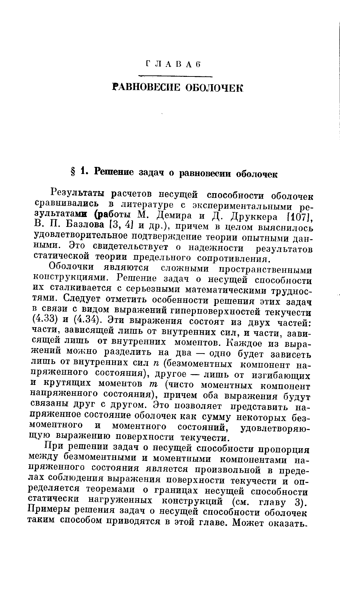 Результаты расчетов несущей способности оболочек сравнивались в литературе с экспериментальными результатами (работы М. Демира и Д. Друккера [107], В. П. Базлова [3, 4] и др.), причем в целом выяснилось удовлетворительное подтверждение теории опытными данными. Это свидетельствует о надежности результатов статической теории предельного сопротивления.
