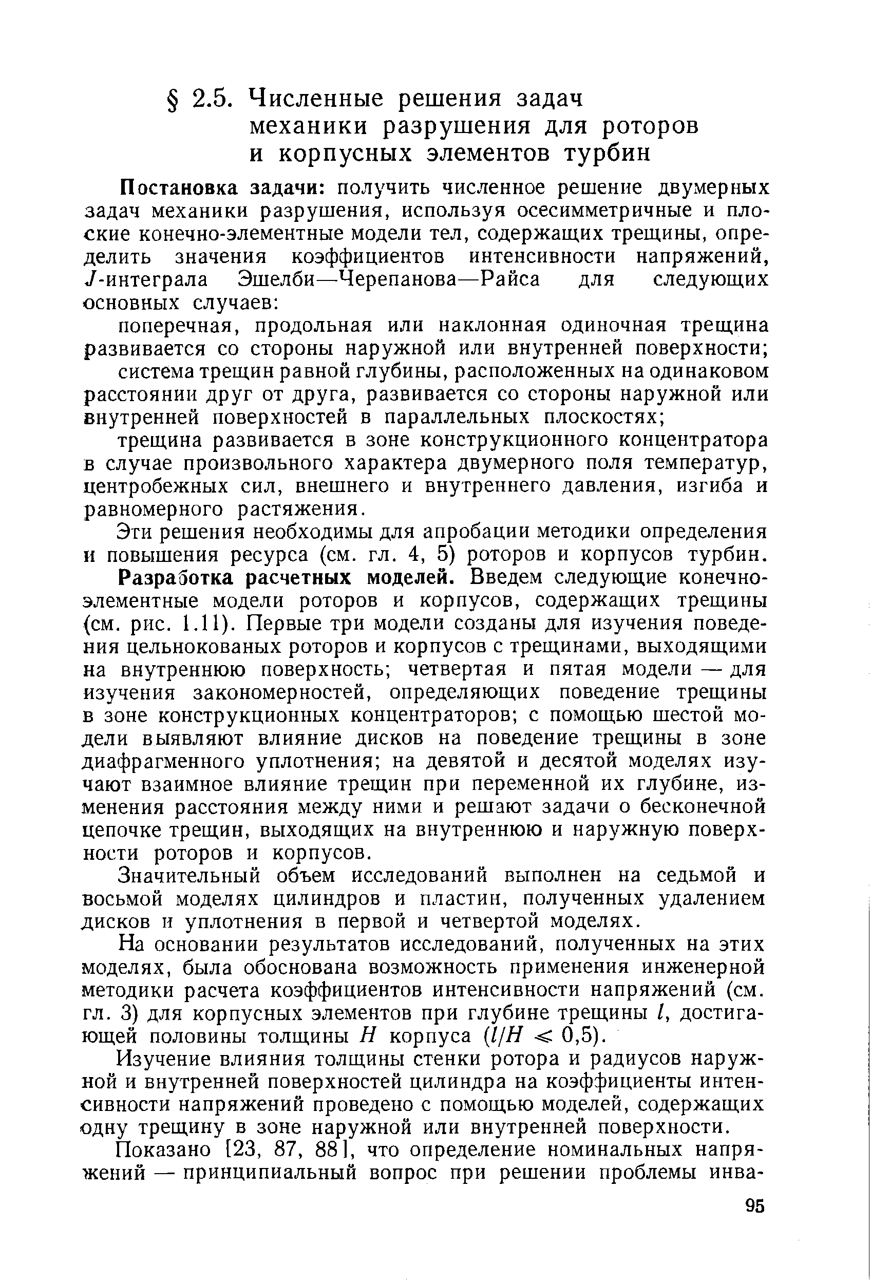 Эти решения необходимы для апробации методики определения и повышения ресурса (см. гл. 4, 5) роторов и корпусов турбин.
