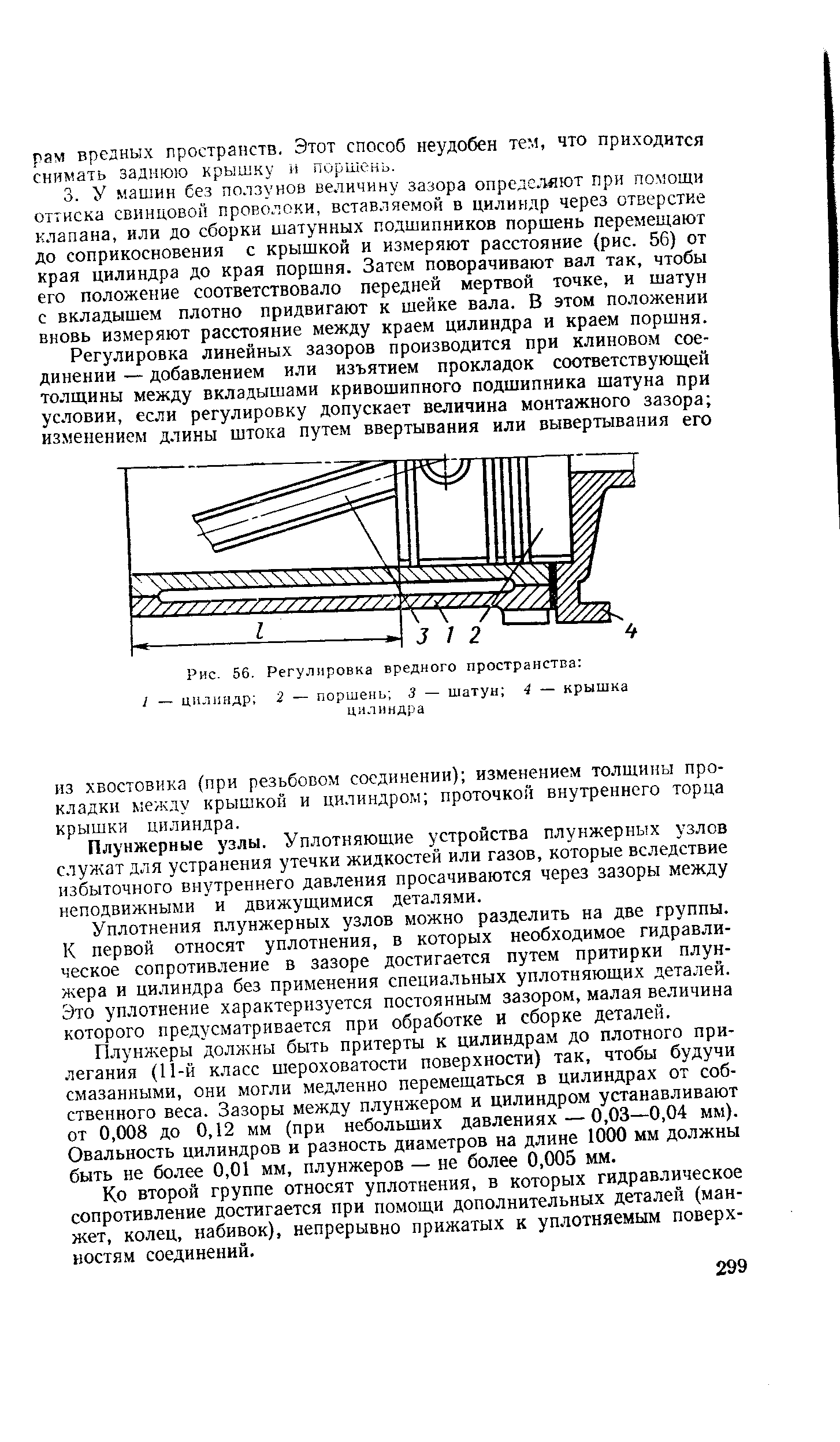 Рис. 56. Регулировка вредного пространства 
