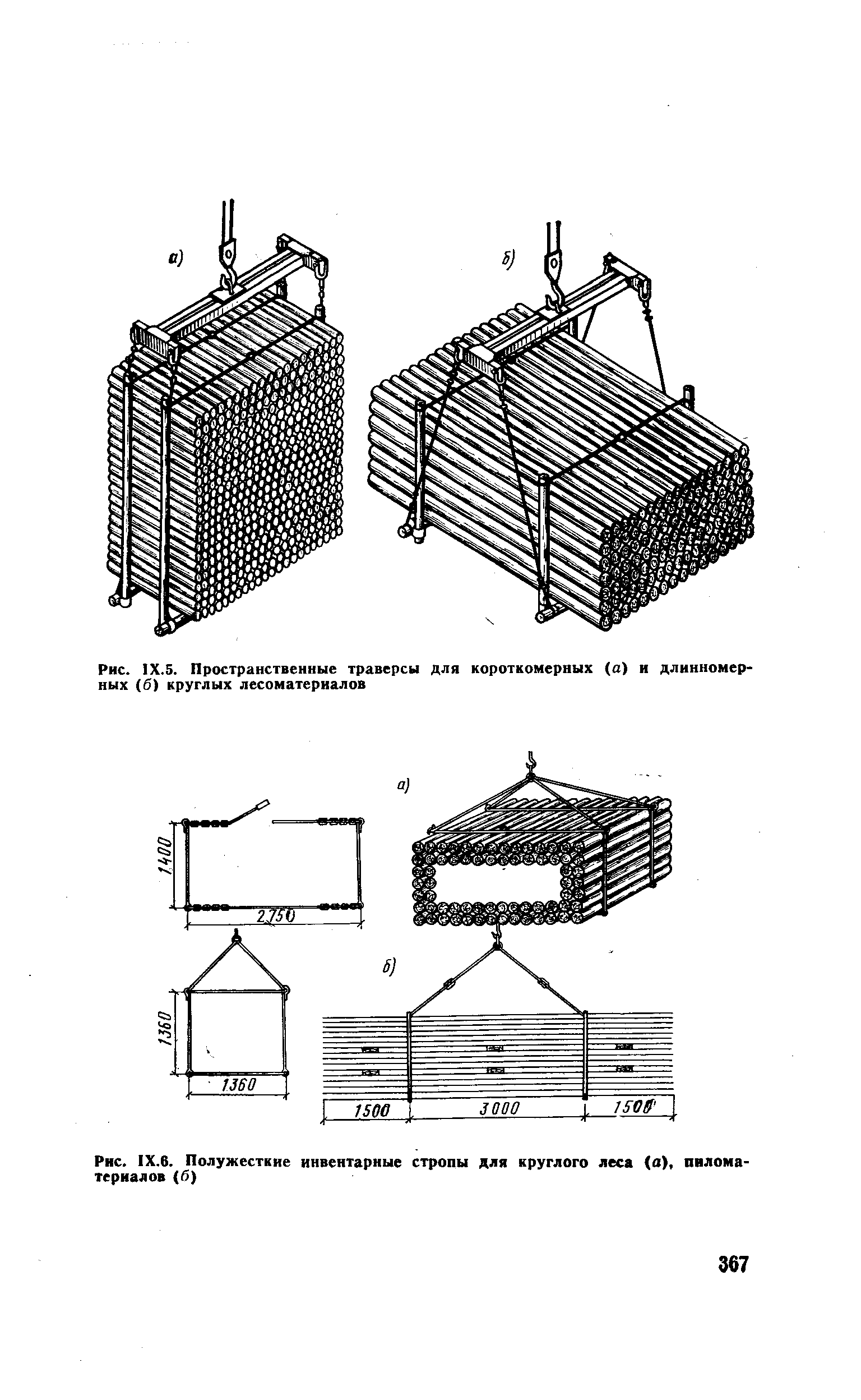 Рис. 1Х.5. Пространственные траверсы для короткомерных (а) и длинномерных (б) круглых лесоматериалов
