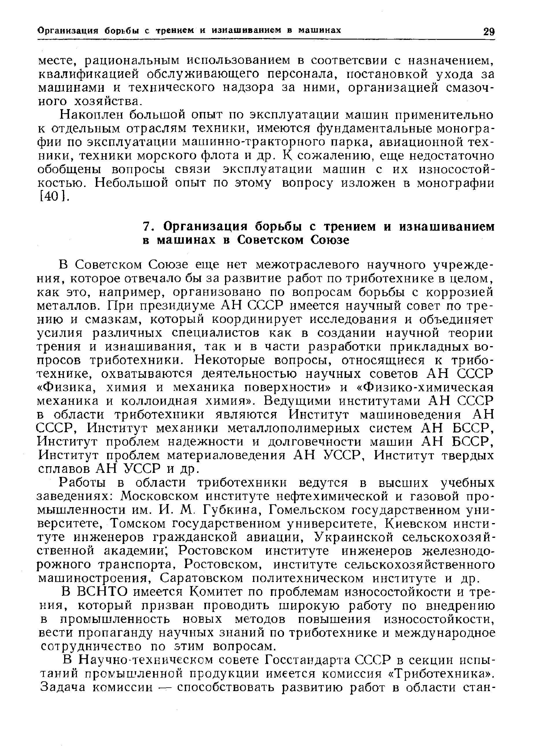 Работы в области триботехники ведутся в высших учебных заведениях Московском институте нефтехимической и газовой промышленности им. И. М. Губкина, Гомельском государственном университете, Томском государственном университете, Киевском институте инженеров гражданской авиации. Украинской сельскохозяйственной академии Ростовском институте инженеров железнодорожного транспорта, Ростовском, институте сельскохозяйственного машиностроения. Саратовском политехническом институте и др.
