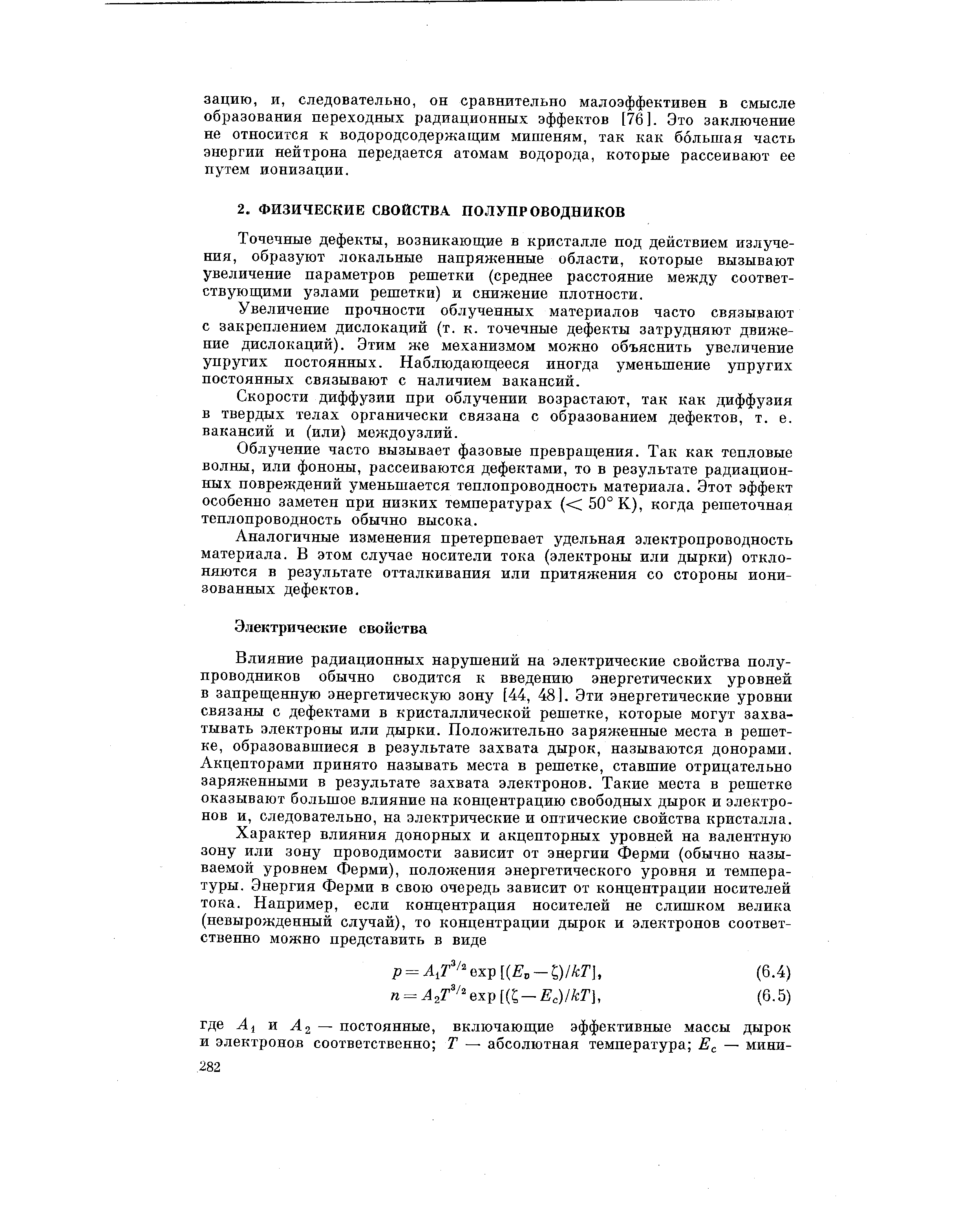 Точечные дефекты, возникаюш ие в кристалле под действием излучения, образуют локальные напряженные области, которые вызывают увеличение параметров решетки (среднее расстояние между соответствую ш ими узлами решетки) и снижение плотности.
