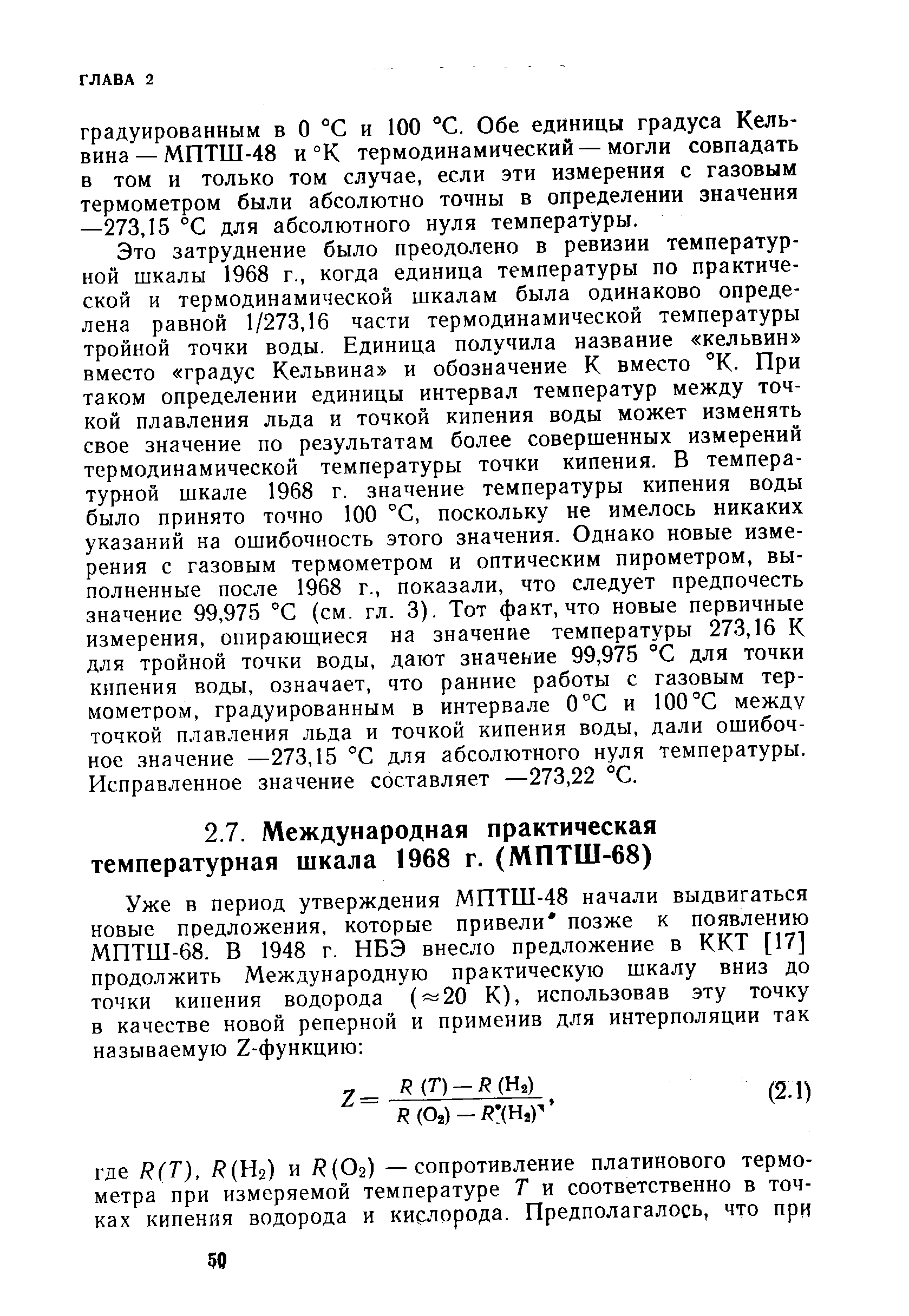 Градуированным в О °С и 100 °С. Обе единицы градуса Кельвина— МПТШ-48 и °К термодинамический — могли совпадать в том и только том случае, если эти измерения с газовым термометром были абсолютно точны в определении значения —273,15 °С для абсолютного нуля температуры.
