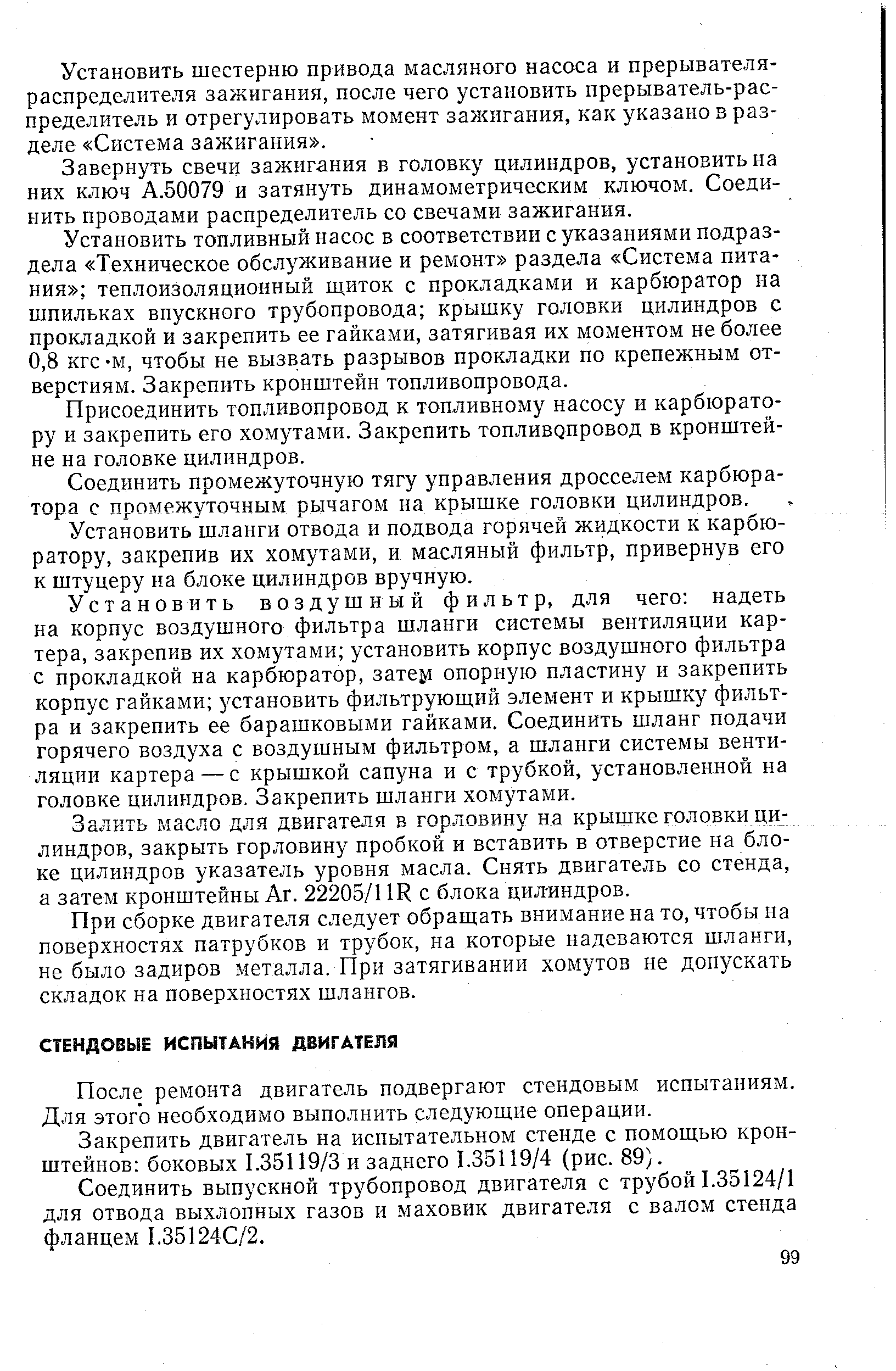 После ремонта двигатель подвергают стендовым испытаниям. Для этого необходимо выполнить следующие операции.
