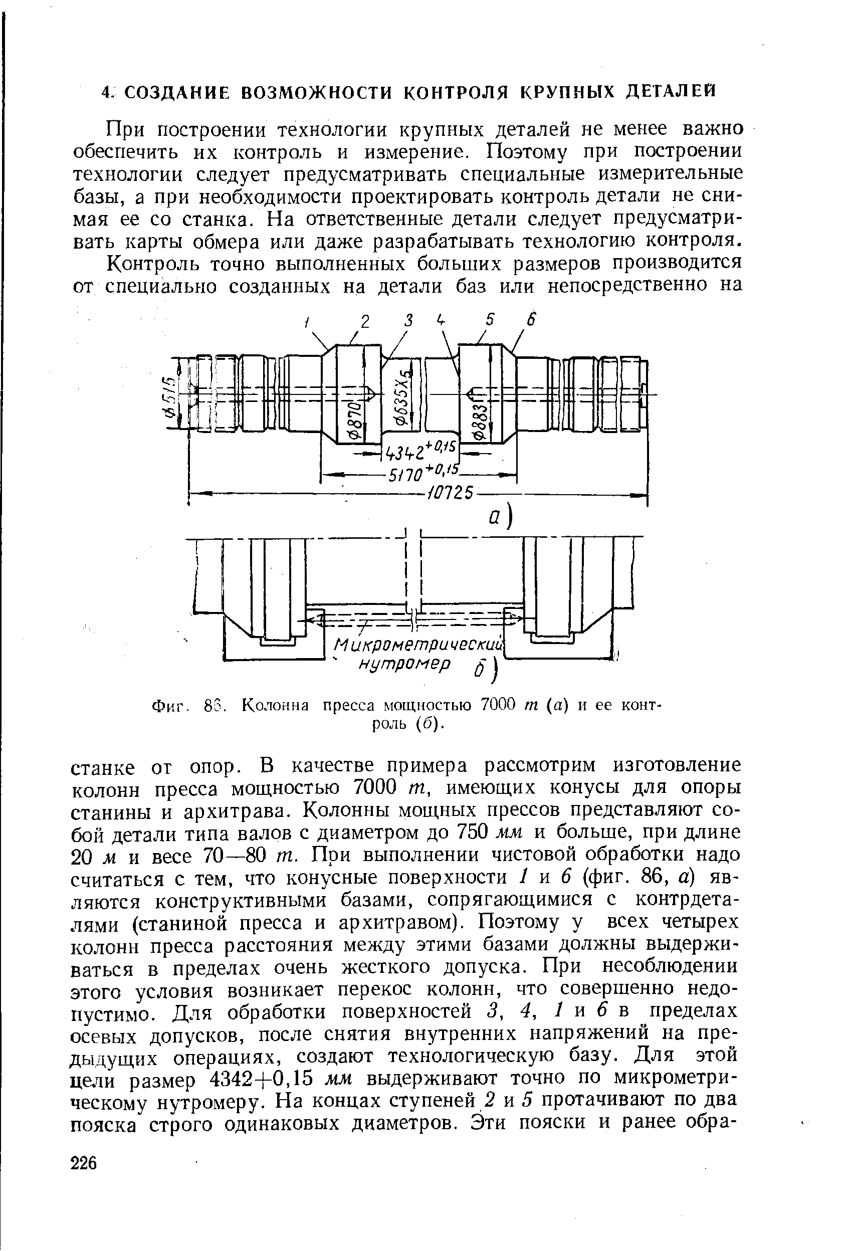 При построении технологии крупных деталей не менее важно обеспечить их контроль и измерение. Поэтому при построении технологии следует предусматривать специальные измерительные базы, а при необходимости проектировать контроль детали не снимая ее со станка. На ответственные детали следует предусматривать карты обмера или даже разрабатывать технологию контроля.
