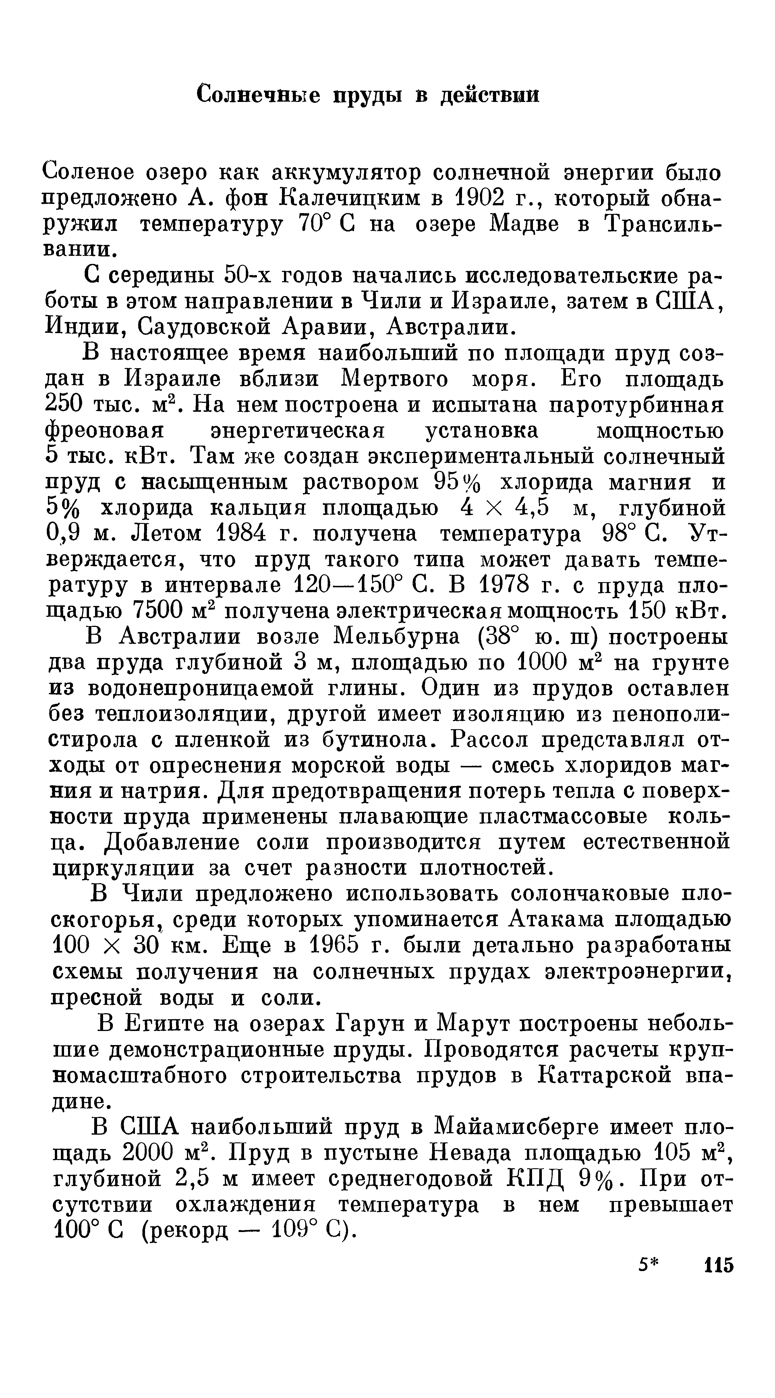 С середины 50-х годов начались исследовательские работы в этом направлении в Чили и Израиле, затем в США, Индии, Саудовской Аравии, Австралии.
