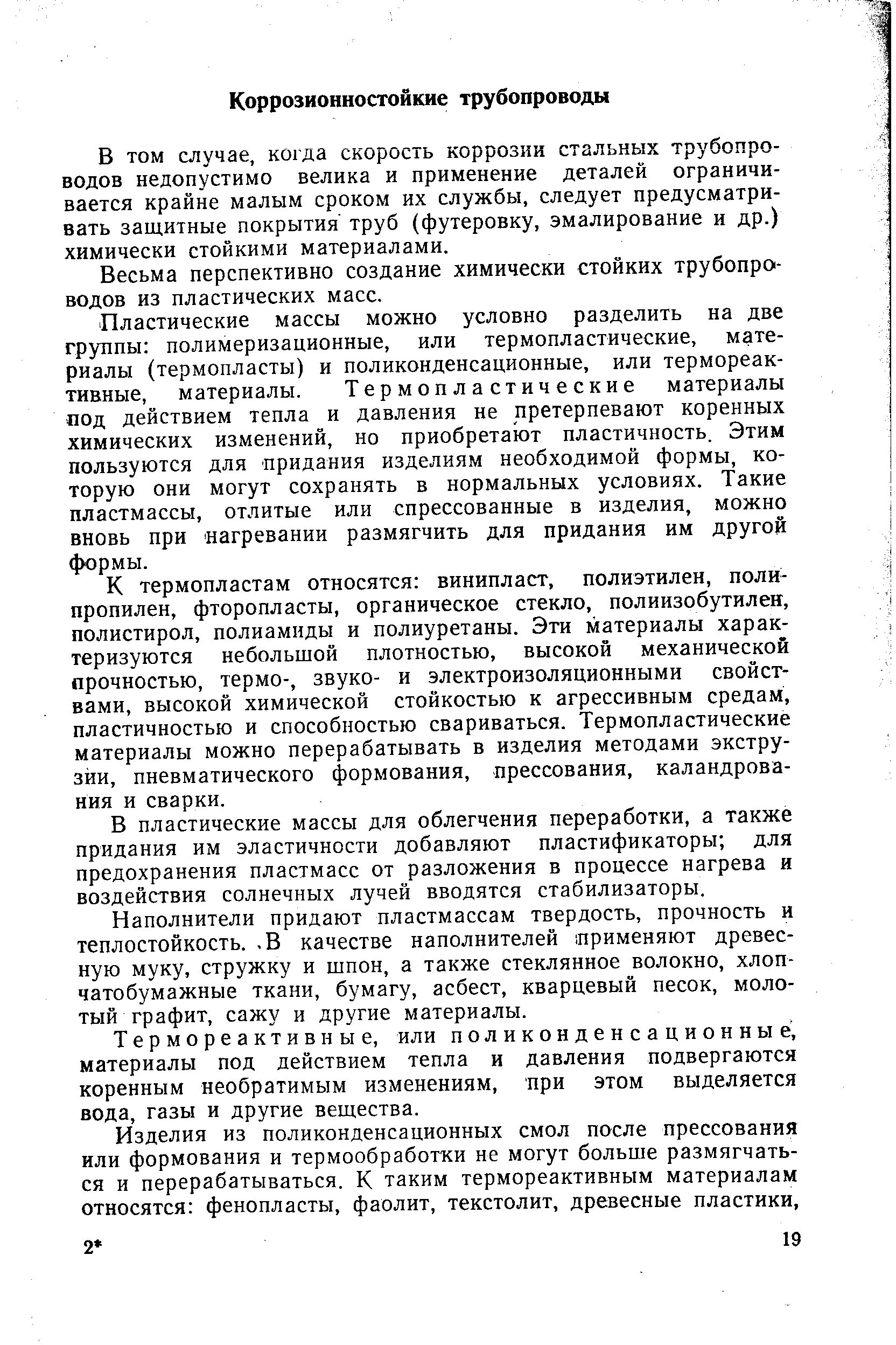 В том случае, когда скорость коррозии стальных трубопроводов недопустимо велика и применение деталей ограничивается крайне малым сроком их службы, следует предусматривать защитные покрытия труб (футеровку, эмалирование и др.) химически стойкими материалами.
