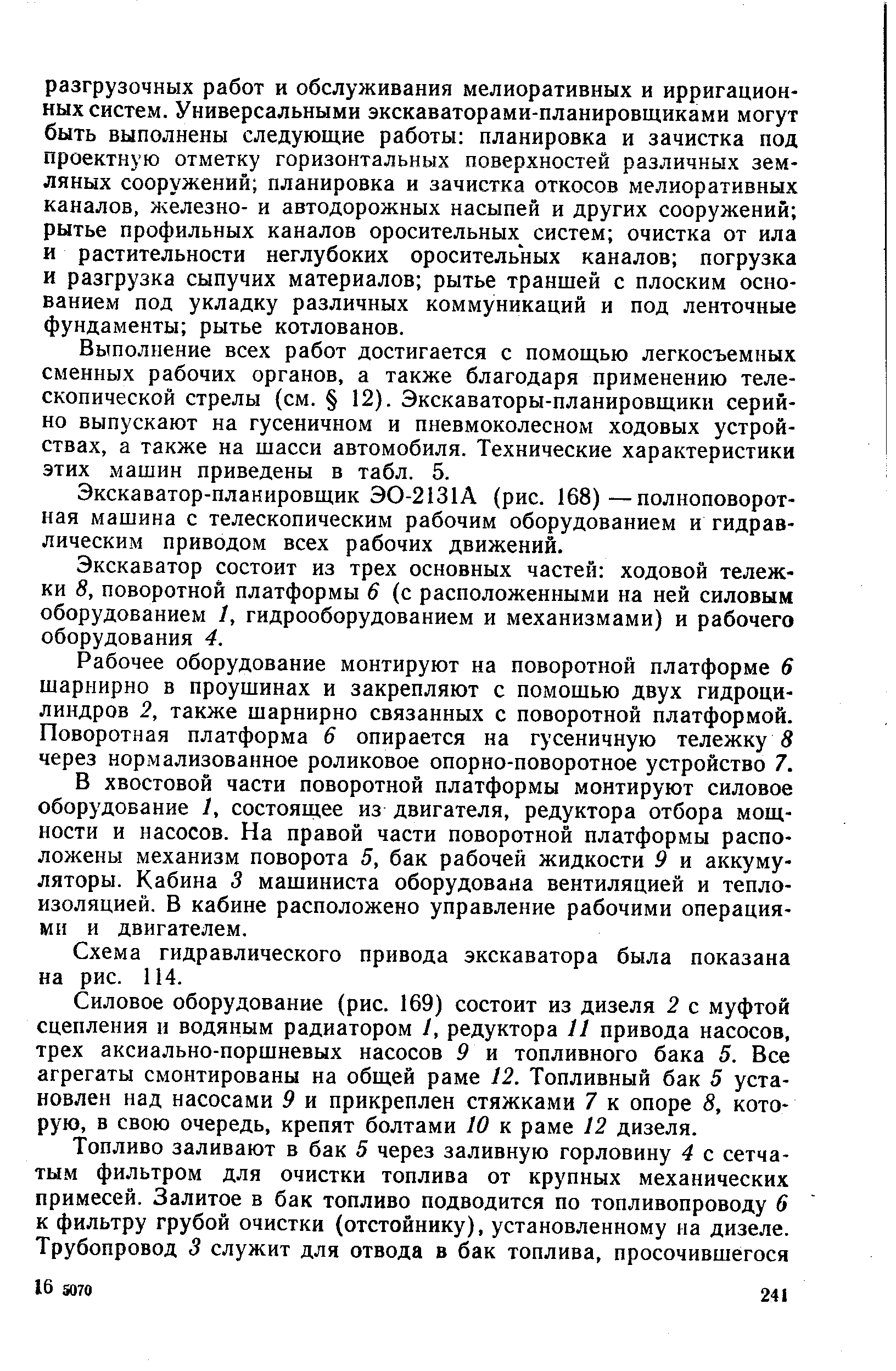 Выполнение всех работ достигается с помощью легкосъемных сменных рабочих органов, а также благодаря применению телескопической стрелы (см. 12). Экскаваторы-планировщики серийно выпускают на гусеничном и иневмоколесном ходовых устройствах, а также на шасси автомобиля. Технические характеристики этих машин приведены в табл. 5.
