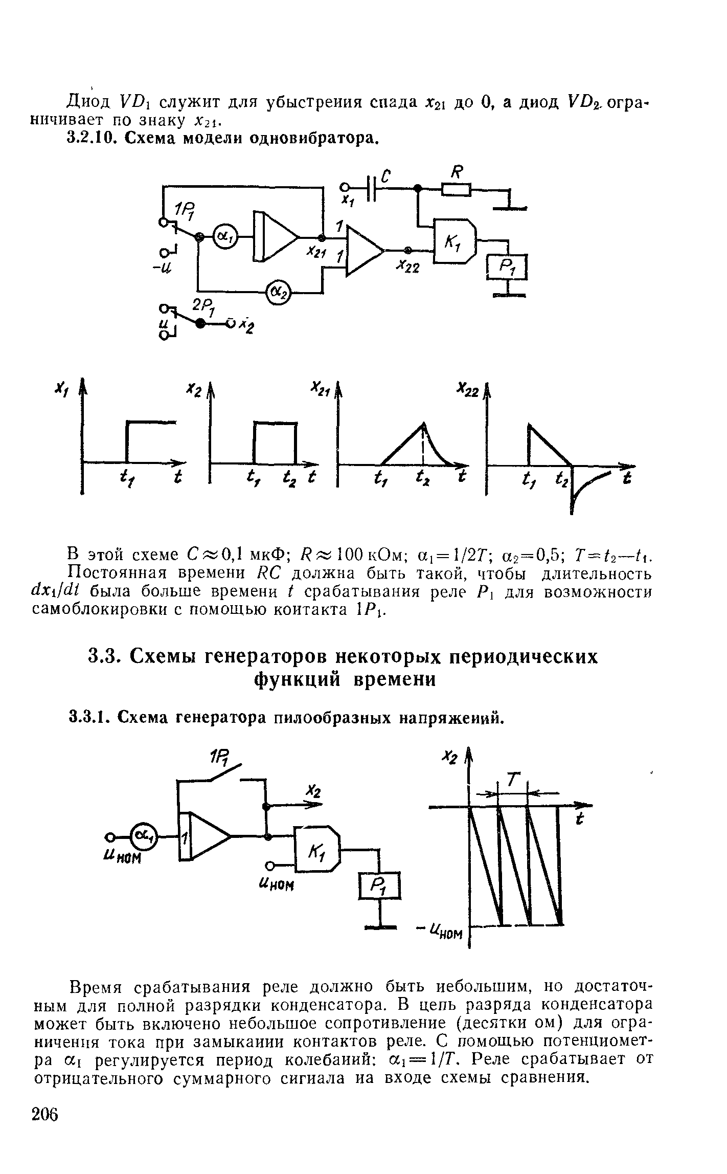 Время срабатывания реле должно быть небольшим, но достаточным для полной разрядки конденсатора. В цепь разряда конденсатора может быть включено небольшое сопротивление (десятки ом) для ограничения тока при замыкании контактов реле. С помощью потенциометра а регулируется период колебаний а1 = 1/Г. Реле срабатывает от отрицательного суммарного сигнала иа входе схемы сравнения.
