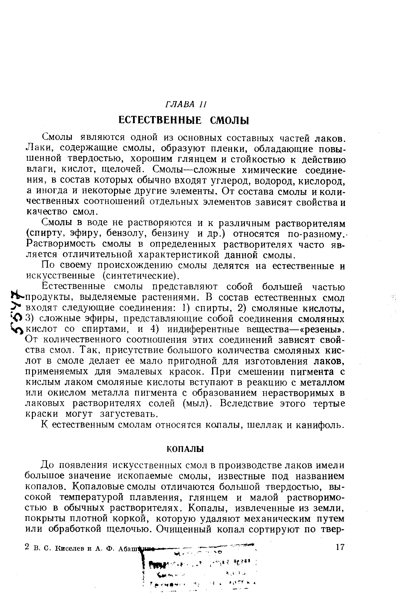 К естественным смолам относятся копалы, шеллак и канифоль.
