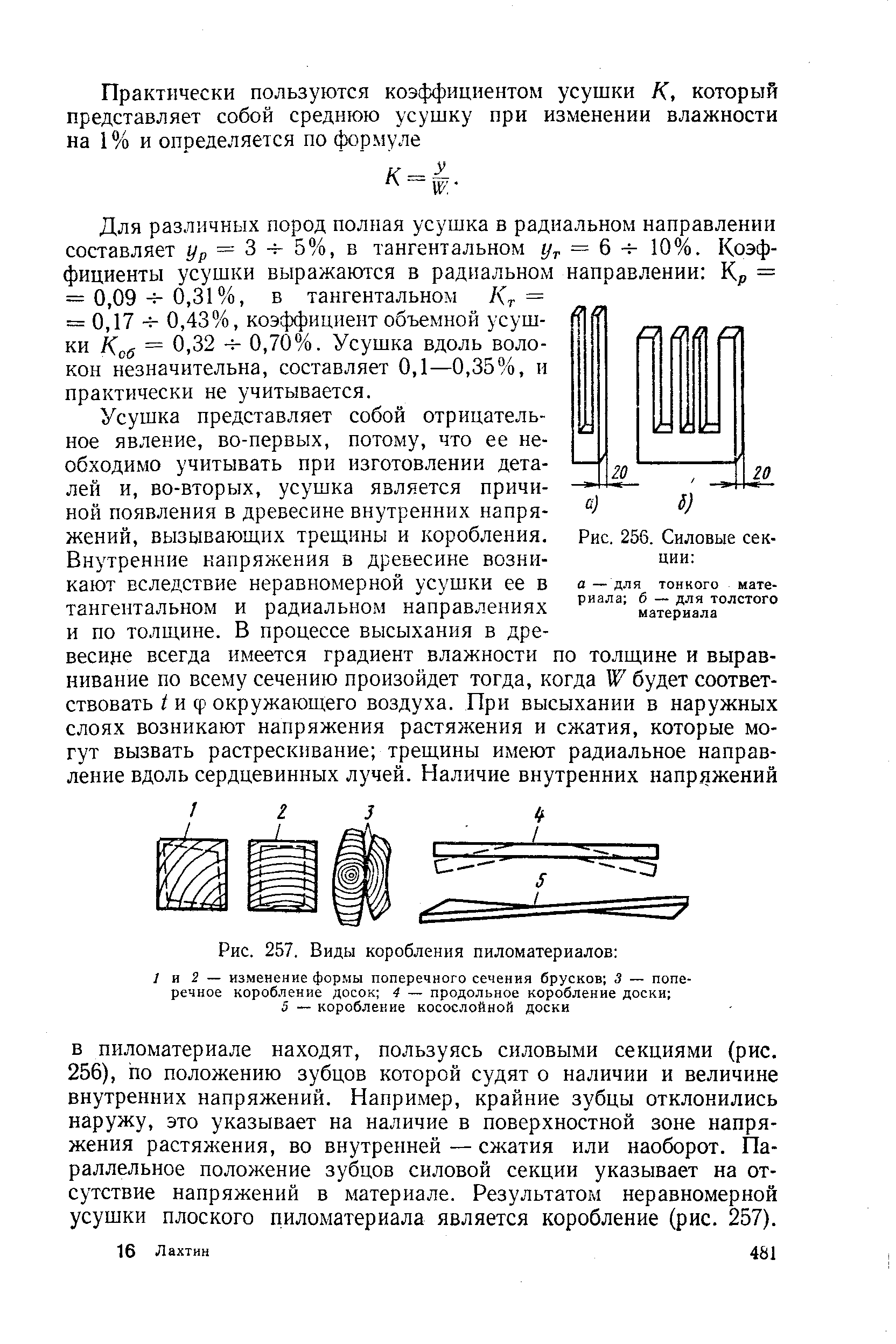 Рис. 257. Виды коробления пиломатериалов 
