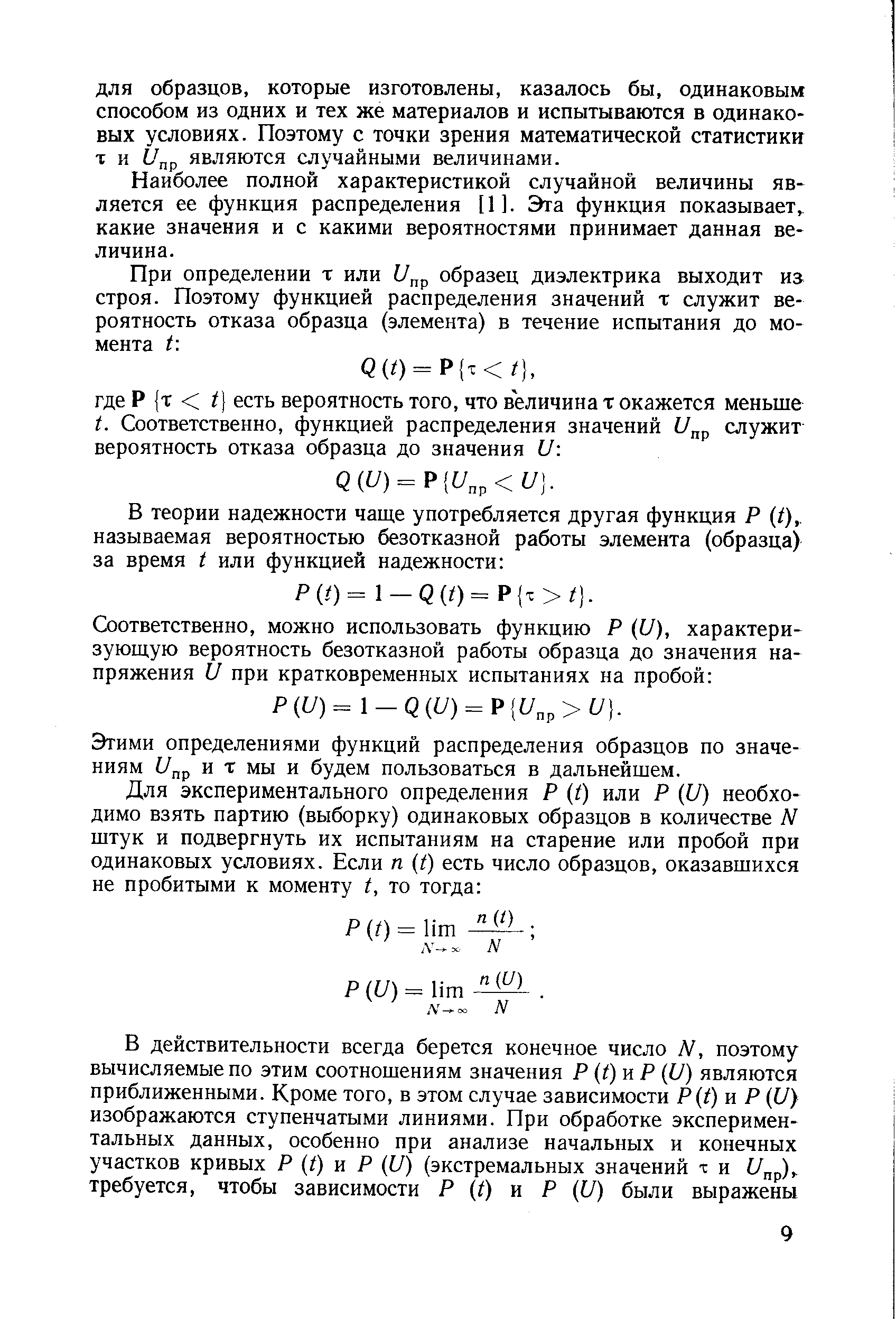 Наиболее полной характеристикой случайной величины является ее функция распределения [1]. Эта функция показывает,, какие значения и с какими вероятностями принимает данная величина.
