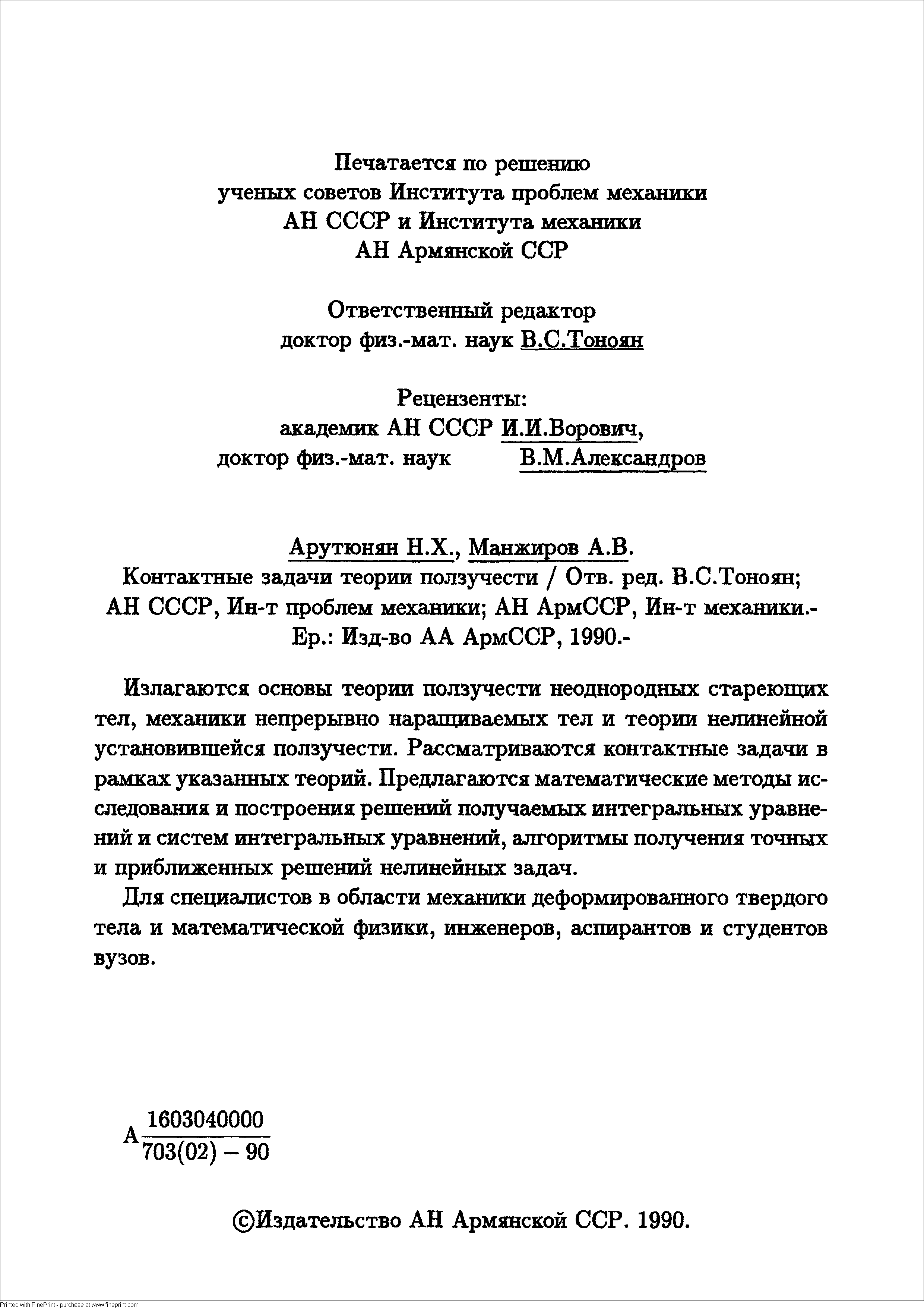 Излагаются основы теории ползучести неоднородных стареющих тел, механики непрерывно наращиваемых тел и теории нелинейной установившейся полззгчести. Рассматриваются контактные задачи в рамках указанных теорий. Предлагаются математические методы исследования и построения решений получаемых интегральных уравнений и систем интегральных уравнений, алгоритмы получения точных и приближенных решений нелинейных задач.
