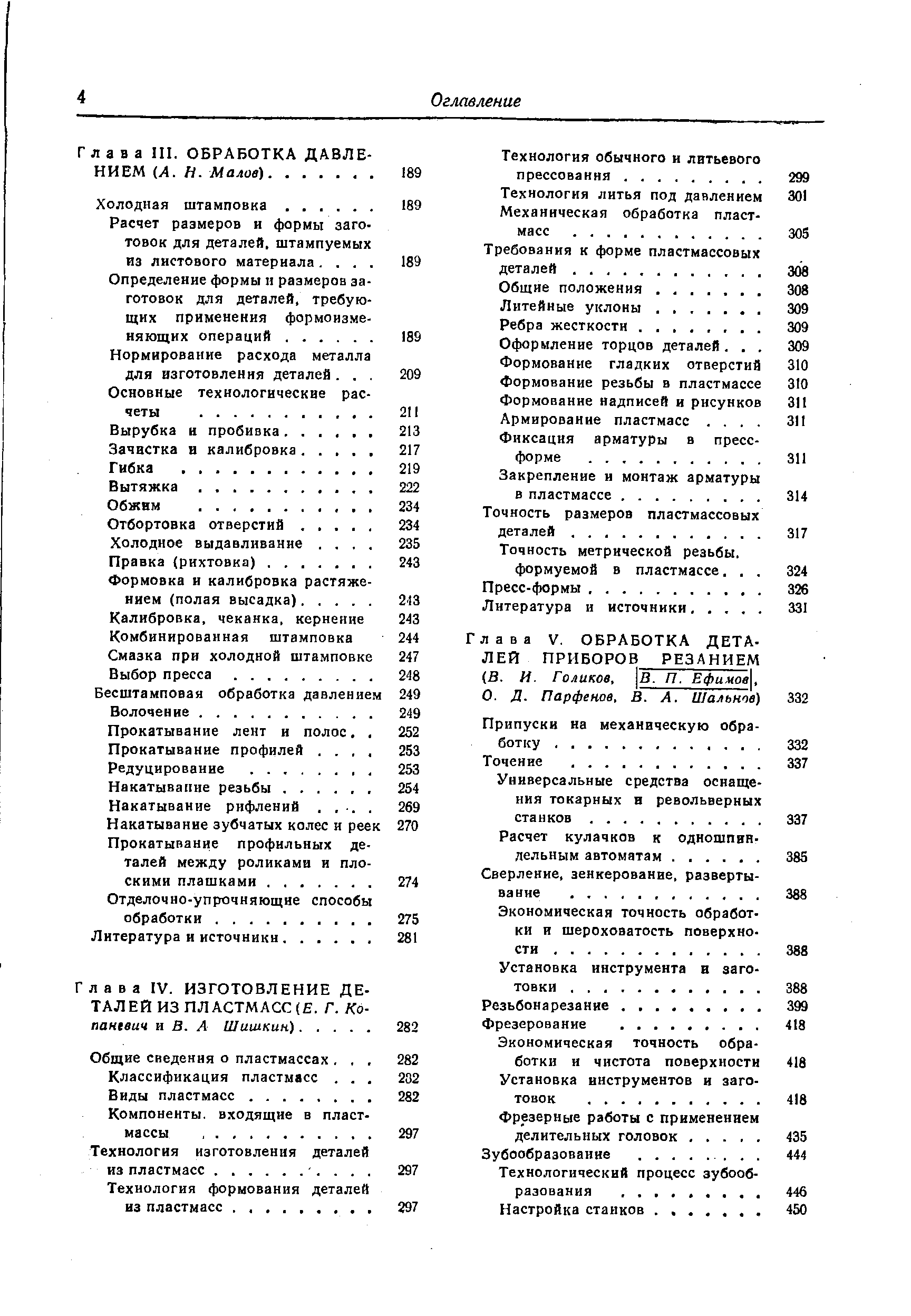 Глава III. ОБРАБОТКА ДАВЛЕ НИЕМ М. И. Малое).
