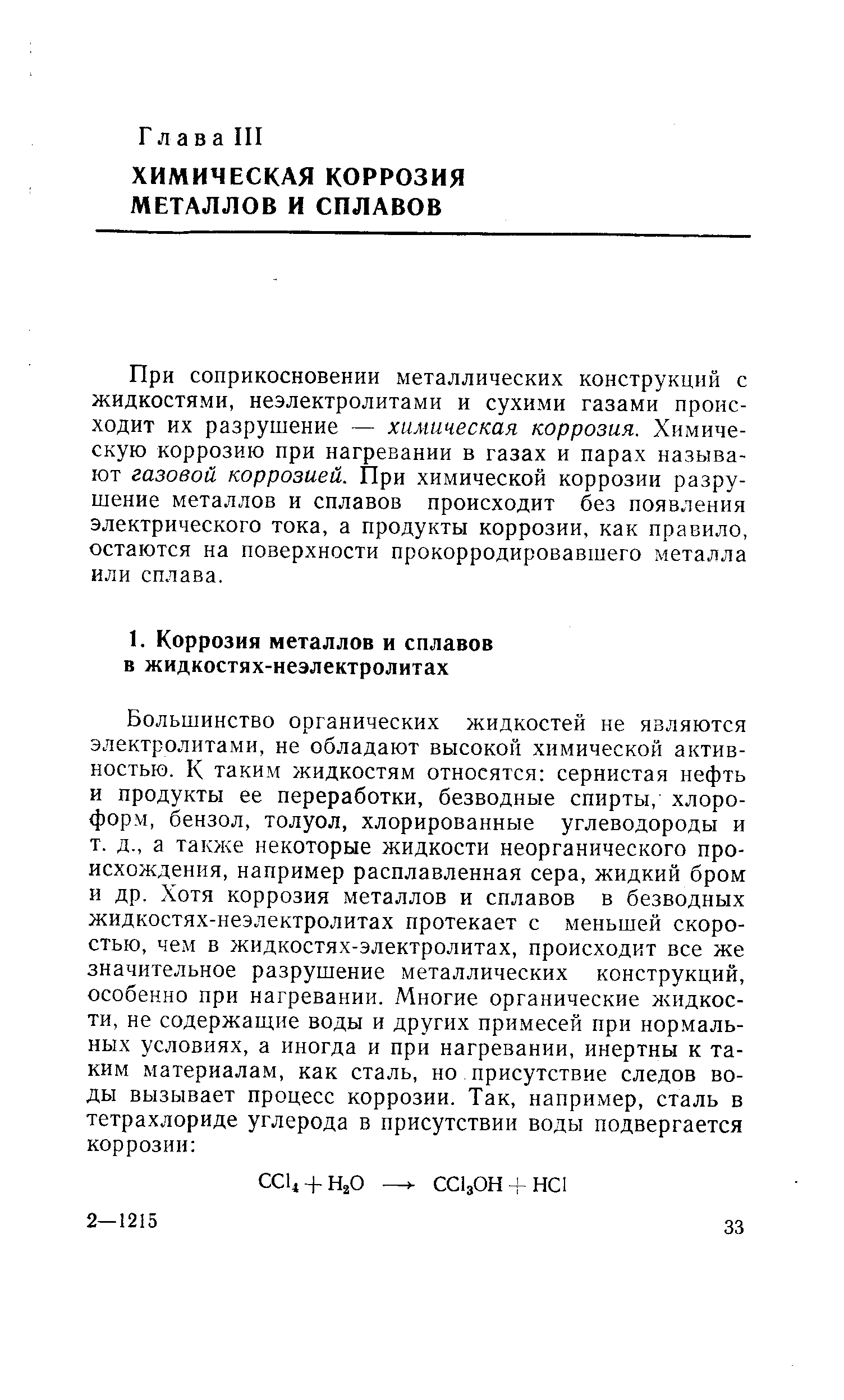 При соприкосновении металлических конструкций с жидкостями, неэлектролитами и сухими газами происходит их разрушение — химическая коррозия. Химическую коррозию при нагревании в газах и парах называют газовой коррозией. При химической коррозии разрушение металлов и сплавов происходит без появления электрического тока, а продукты коррозии, как правило, остаются на поверхности прокорродировавшего металла или сплава.
