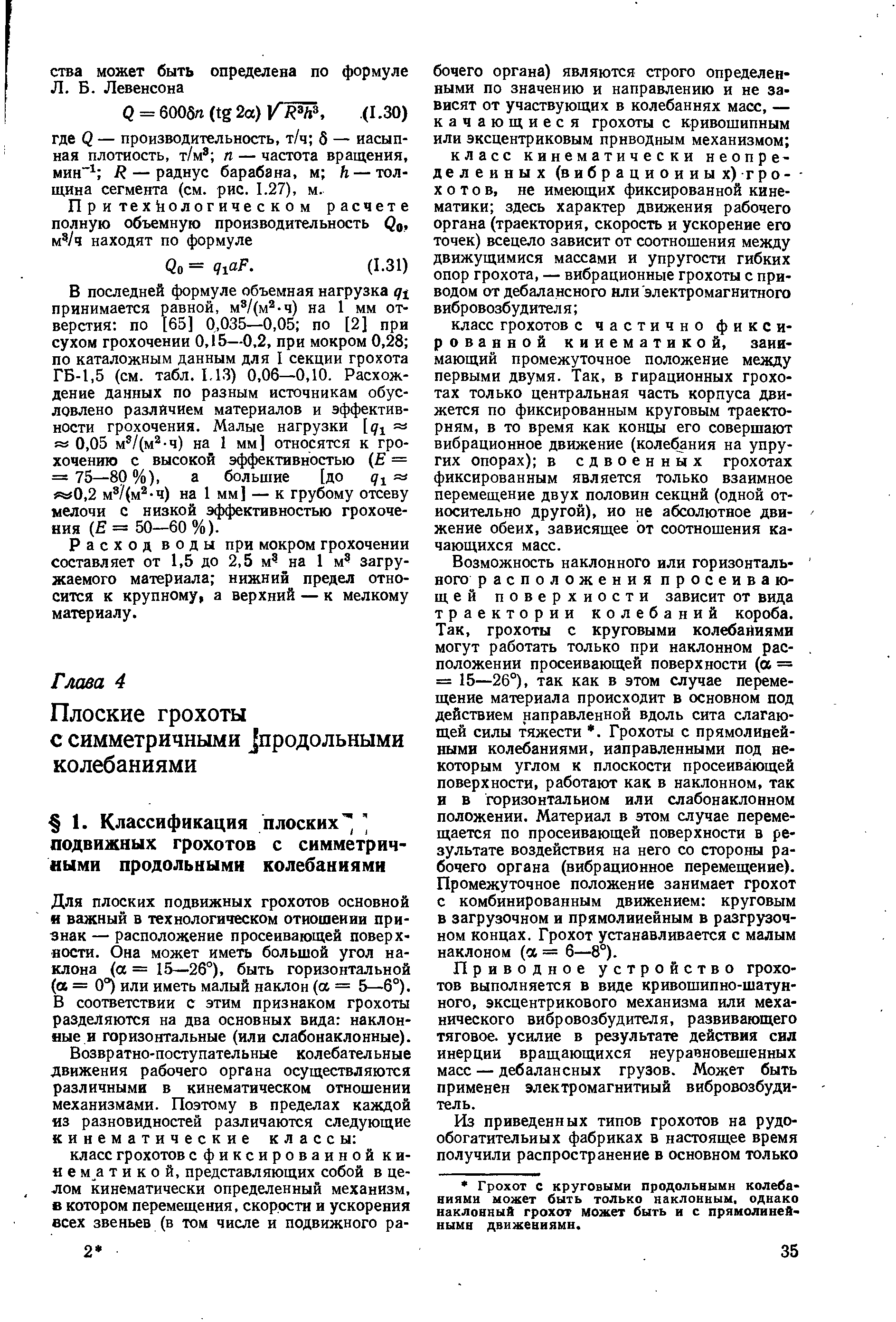 Для плоских подвижных грохотов основной и важный в технологическом отношении признак — расположение просеивающей поверхности. Она может иметь большой угол наклона (а = 15—26°), быть горизонтальной (а = 0 ) или иметь малый наклон (а = 5—6°). В соответствии с этим признаком грохоты разделяются на два основных вида наклонные и горизонтальные (или слабонаклонные).
