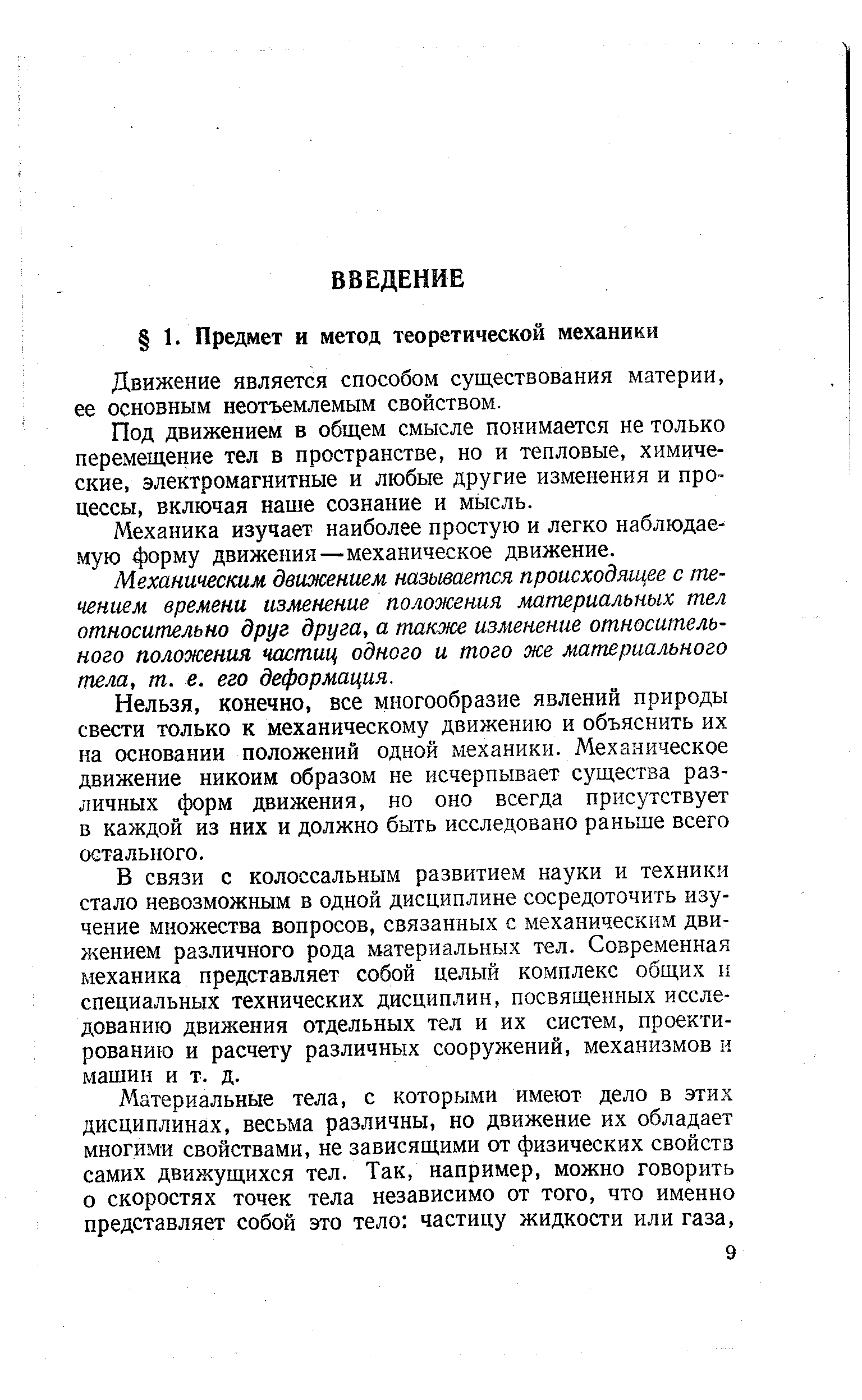 Движение является способом существования материи, ее основным неотъемлемым свойством.
