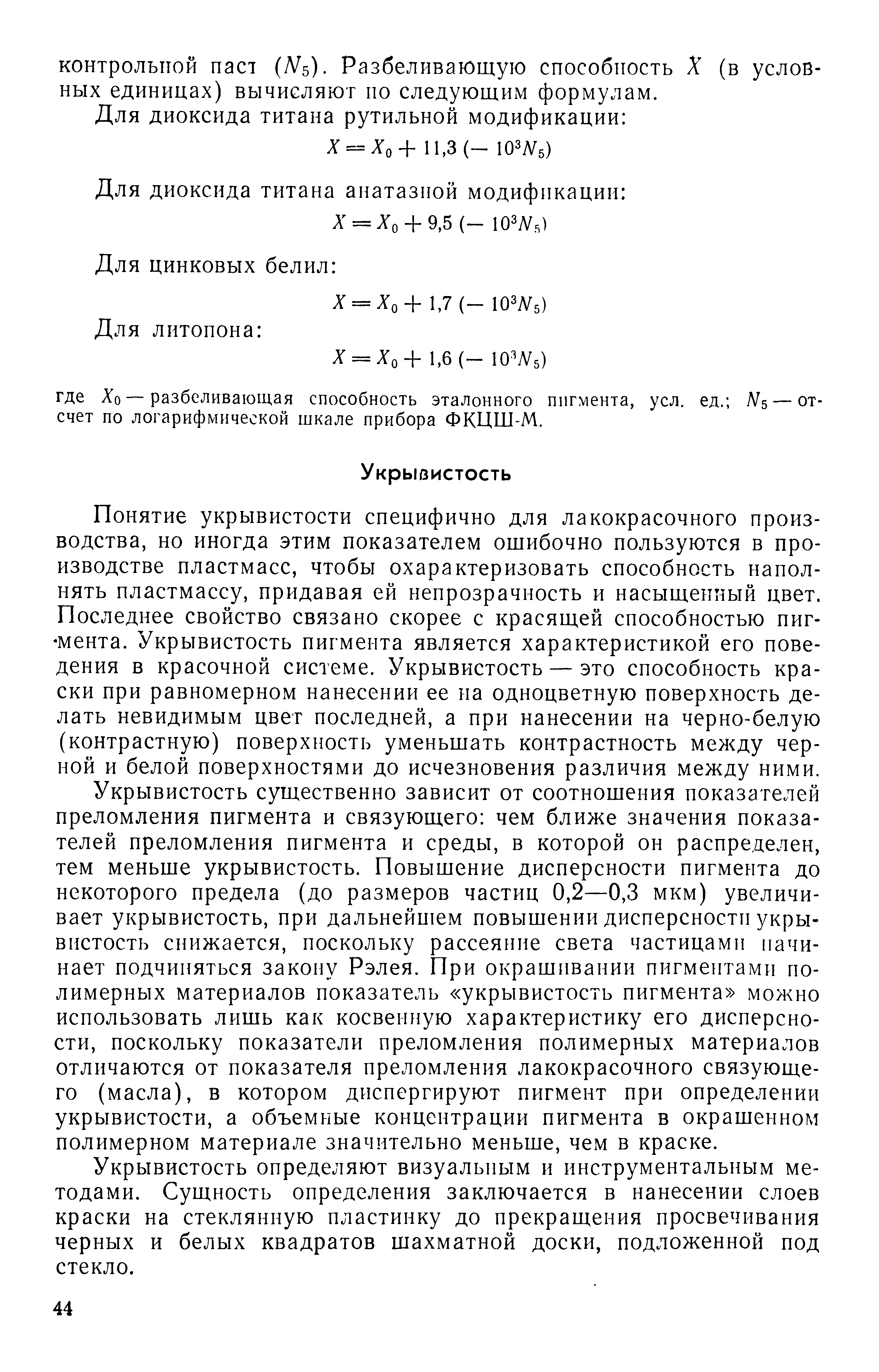 Укрывнстость определяют визуальным и инструментальным методами. Сущность определения заключается в нанесении слоев краски на стеклянную пластинку до прекращения просвечивания черных и белых квадратов шахматной доски, подложенной под стекло.
