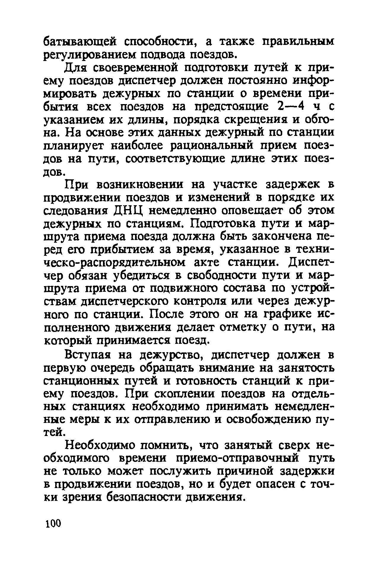 Для своевременной подготовки путей к приему поездов диспетчер должен постоянно информировать дежурных по станции о времени прибытия всех поездов на предстоящие 2—4 ч с указанием их длины, порядка скрещения и обгона. На основе этих данных дежурный по станции планирует наиболее рациональный прием поездов на пути, соответствующие длине этих поездов.
