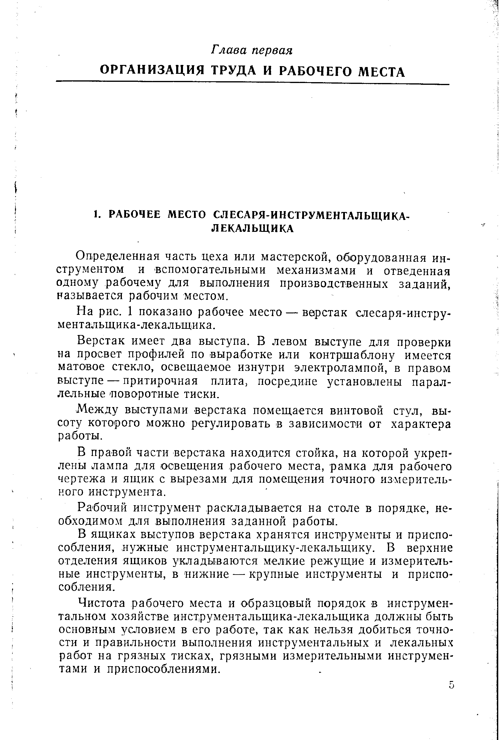 Определенная часть цеха или мастерской, оборудованная инструментом и вспомогательными механизмами и отведенная одному рабочему для выполнения производственных заданий, называется рабочим местом.
