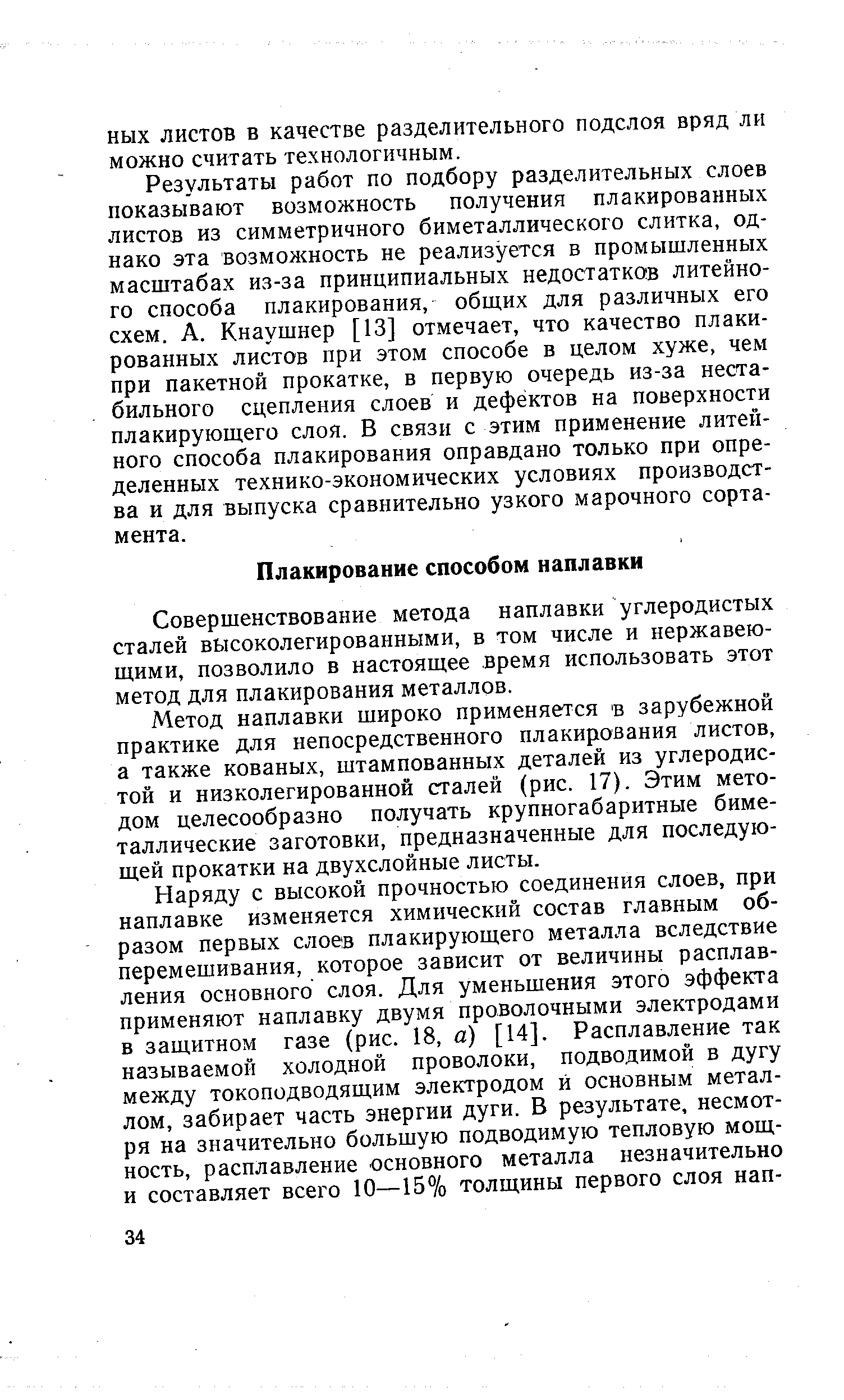 Совершенствование метода наплавки углеродистых сталей высоколегированными, в том числе и нержавеющими, позволило в настоящее время использовать этот метод для плакирования металлов.
