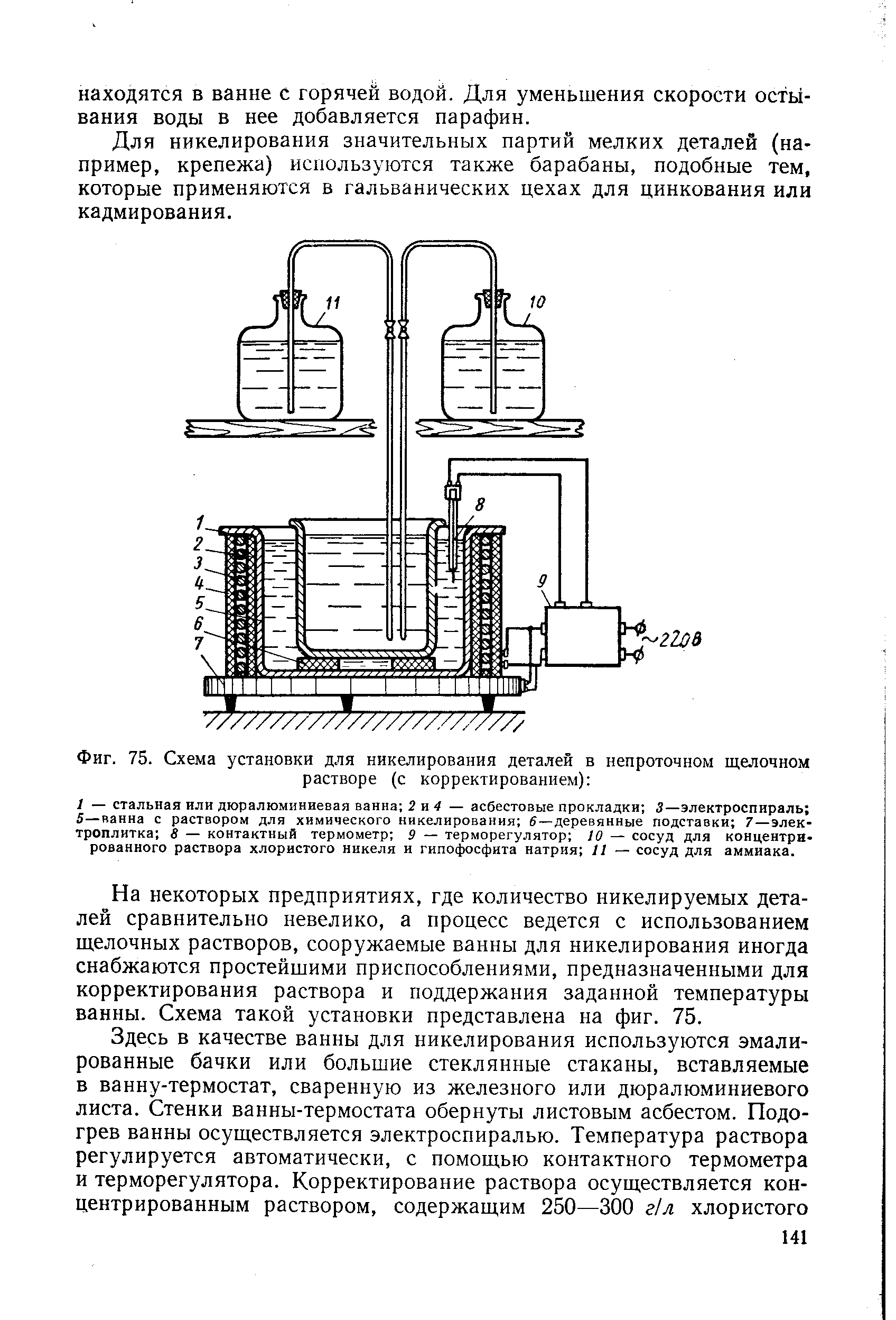 Фиг. 75. Схема установки для никелирования деталей в непроточном <a href="/info/589187">щелочном растворе</a> (с корректированием) 

