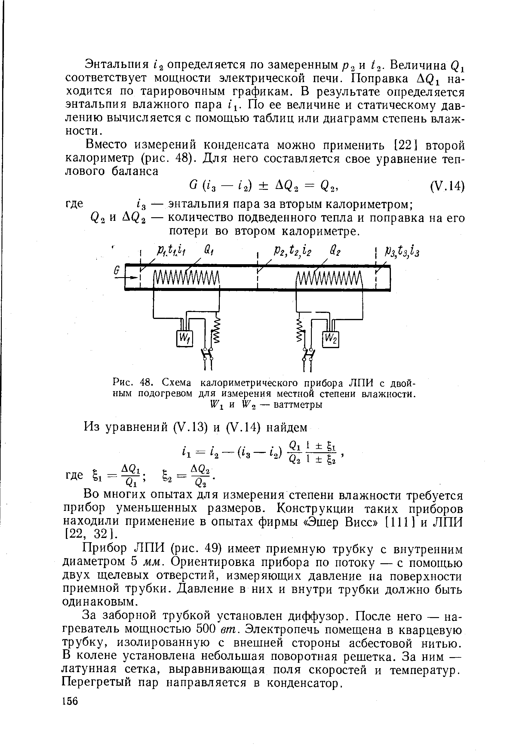 Рис. 48. Схема калориметрического прибора ЛПИ с двойным подогревом для измерения местной <a href="/info/87002">степени влажности</a>. IFj и W— ваттметры
