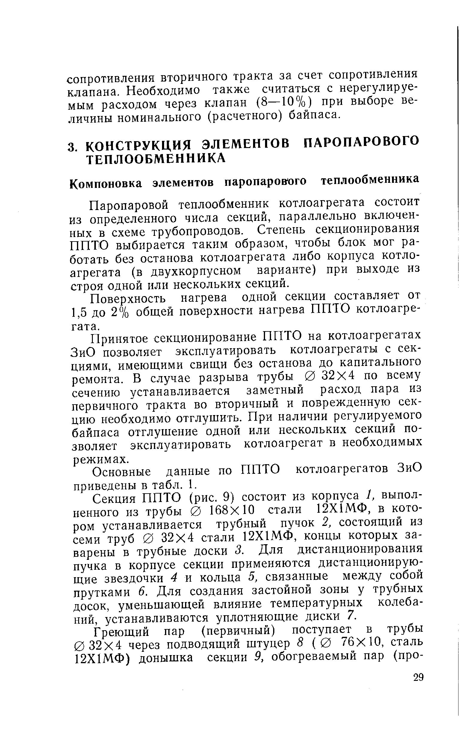 Паропаровой теплообменник котлоагрегата состоит из определенного числа секций, параллельно включенных в схеме трубопроводов. Степень секционирования ППТО выбирается таким образом, чтобы блок мог работать без останова котлоагрегата либо корпуса котлоагрегата (в двухкорпусном варианте) при выходе из строя одной или нескольких секций.
