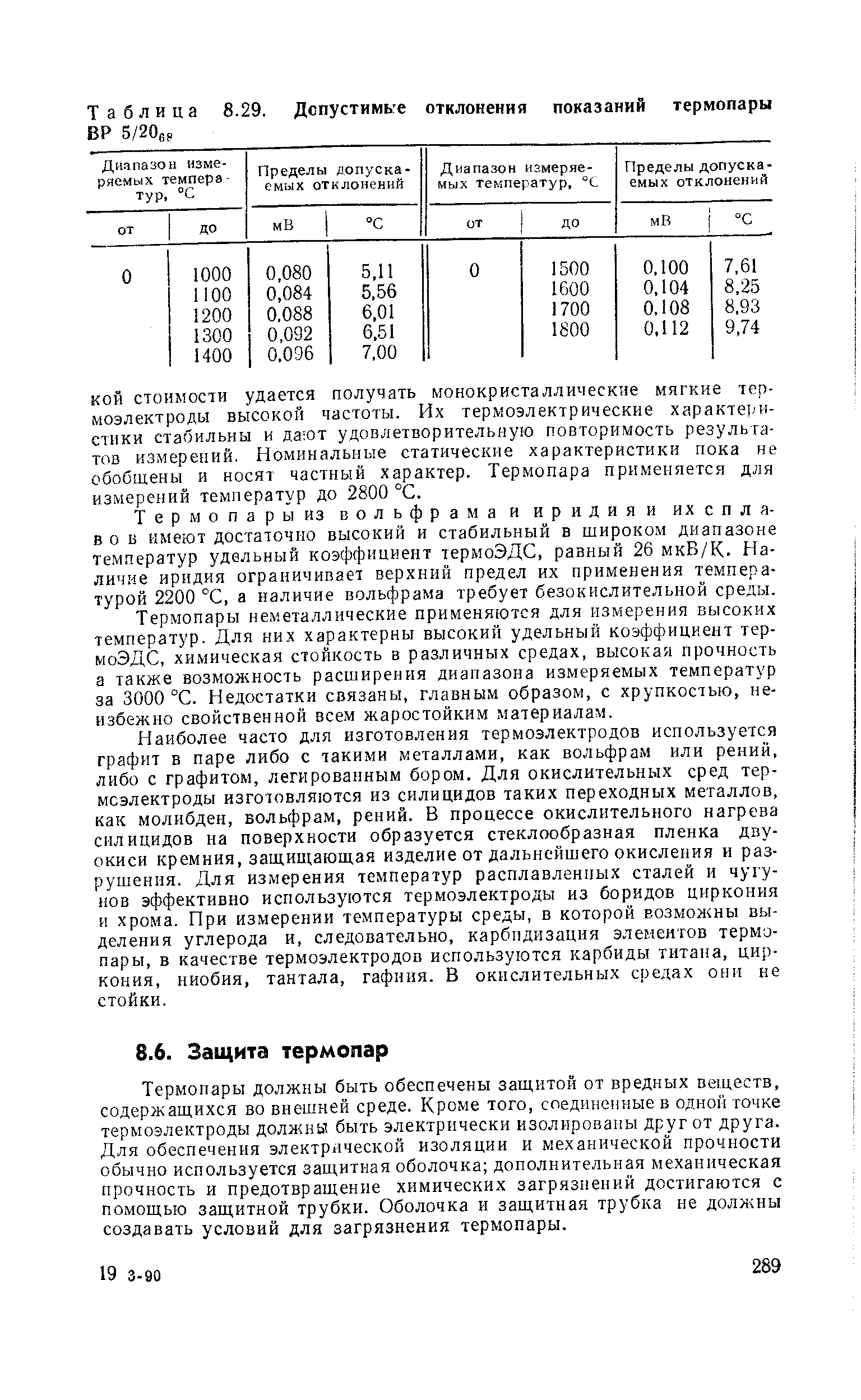 Термопары должны быть обеспечены защитой от вредных веществ, содержащихся во внешней среде. Кроме того, соединенные в одной точке термоэлектроды должны быть электрически изолированы друг от друга. Для обеспечения электрической изоляции и механической прочности обычно используется защитная оболочка дополнительная механическая прочность и предотвращение химических загрязнений достигаются с помощью защитной трубки. Оболочка и защитная трубка не должны создавать условий для загрязнения термопары.
