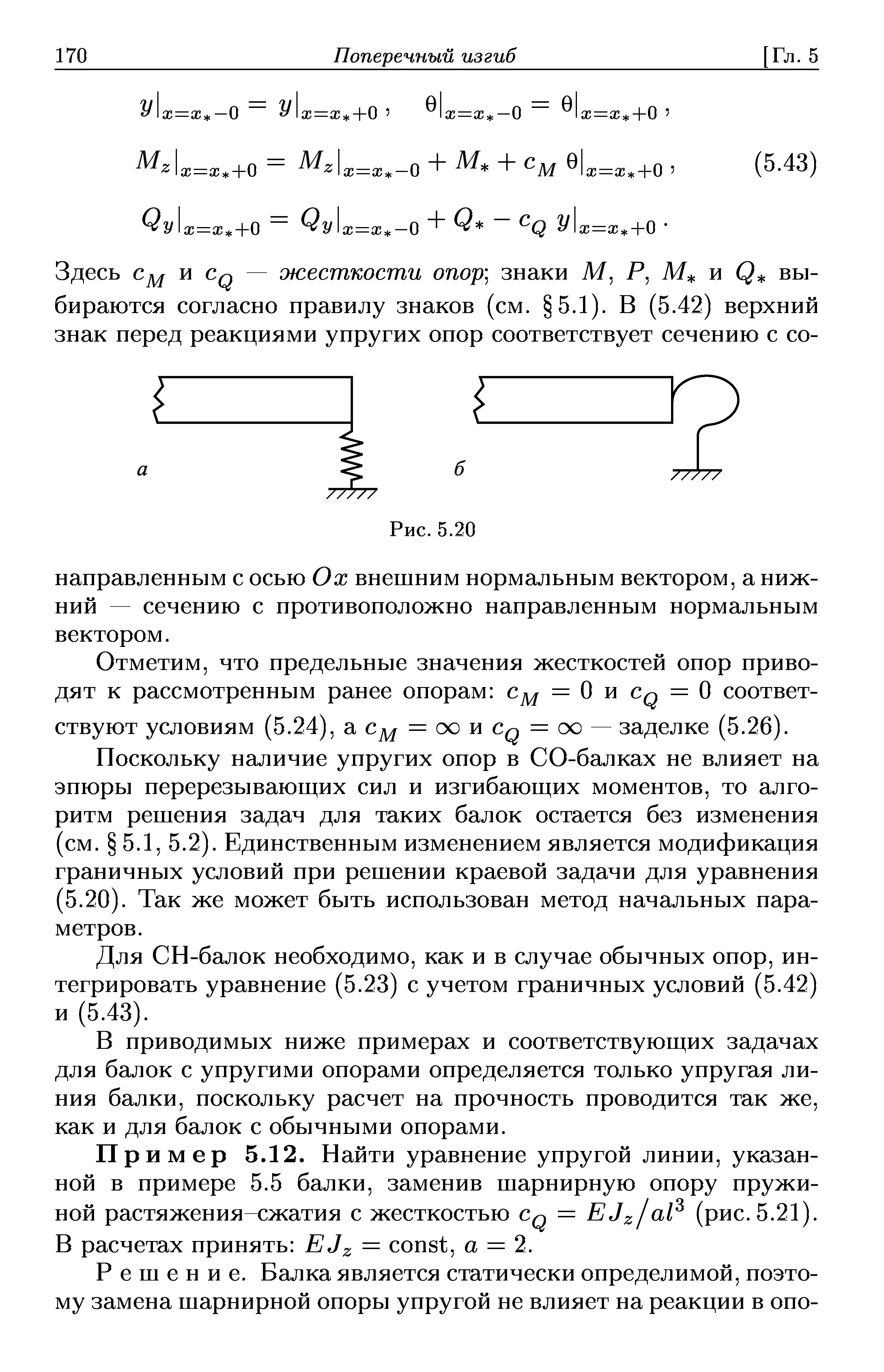 Отметим, что предельные значения жесткостей опор приводят к рассмотренным ранее опорам сд = 0исд=0 соответствуют условиям (5.24), j = оо w q = оо — заделке (5.26).
