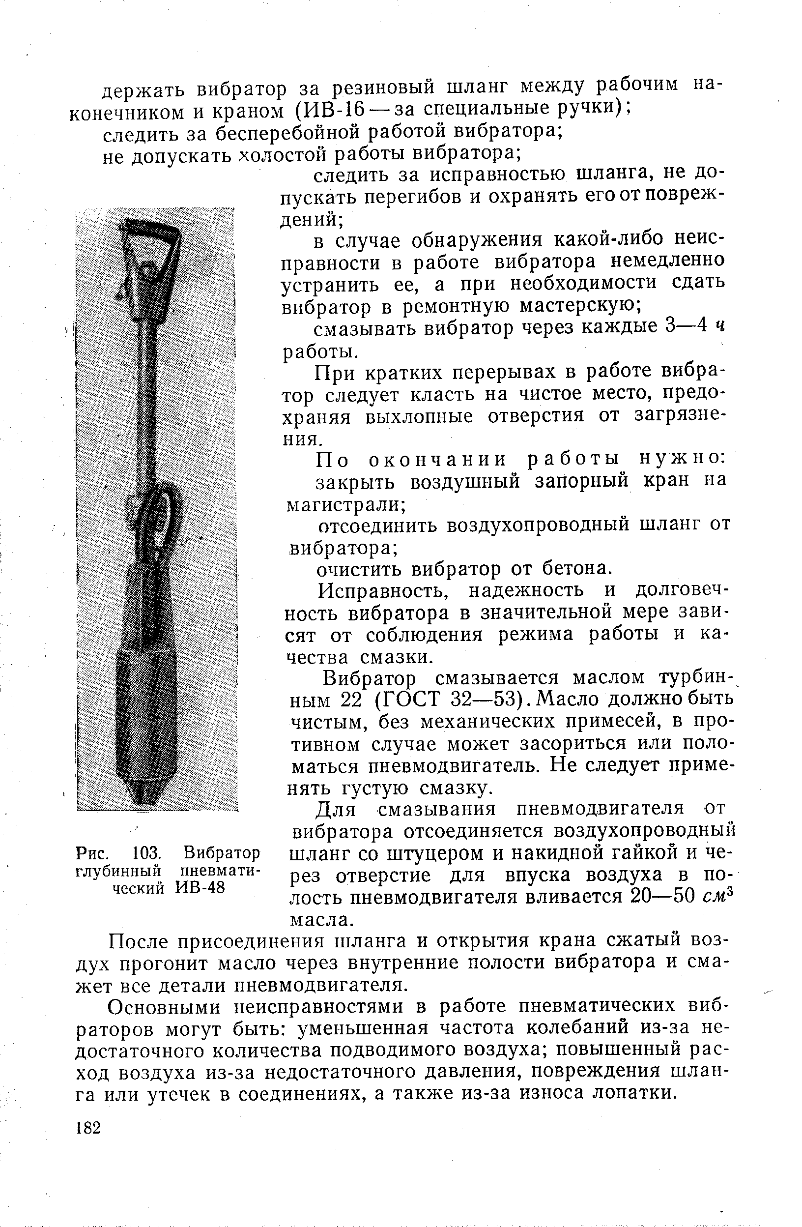Рис. 103. Вибратор глубинный пневматический ИВ-48
