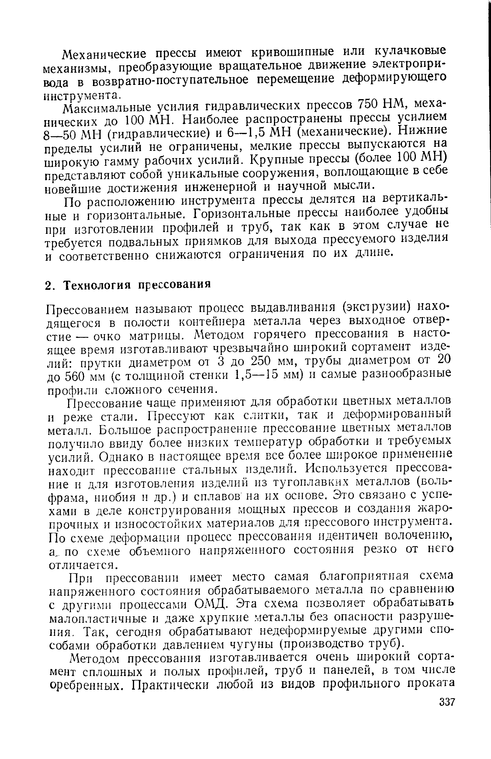 Прессованием называют процесс выдавливания (экструзии) находящегося в полости контейнера металла через выходное отверстие — очко матрицы. Методом горячего прессования в настоящее время изготавливают чрезвычайно широкий сортамент изделий прутки диаметром от 3 до 250 мм, трубы диаметром от 20 до 560 мм (с толщиной стенки 1,5—15 мм) и самые разнообразные профили сложного сечения.
