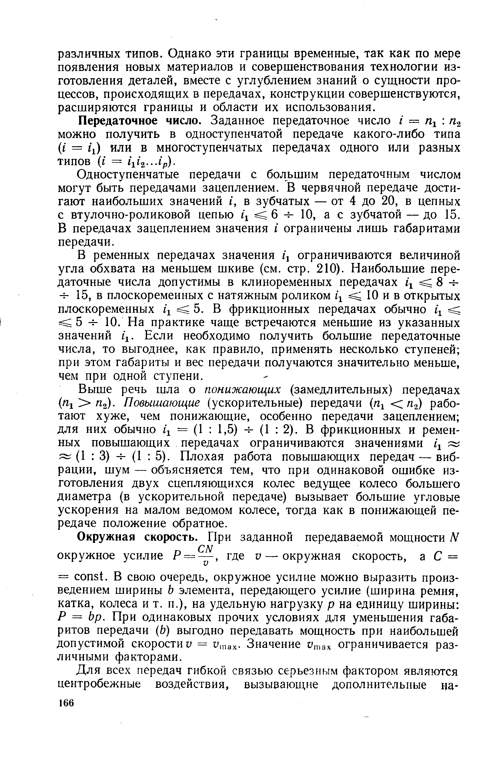 Одноступенчатые передачи с большим передаточным числом могут быть передачами зацеплением. В червячной передаче достигают наибольших значений г, в зубчатых — от 4 до 20, в цепных с втулочно-роликовой цепью t l sg б -ь 10, а с зубчатой — до 15. В передачах зацеплением значения i ограничены лишь габаритами передачи.
