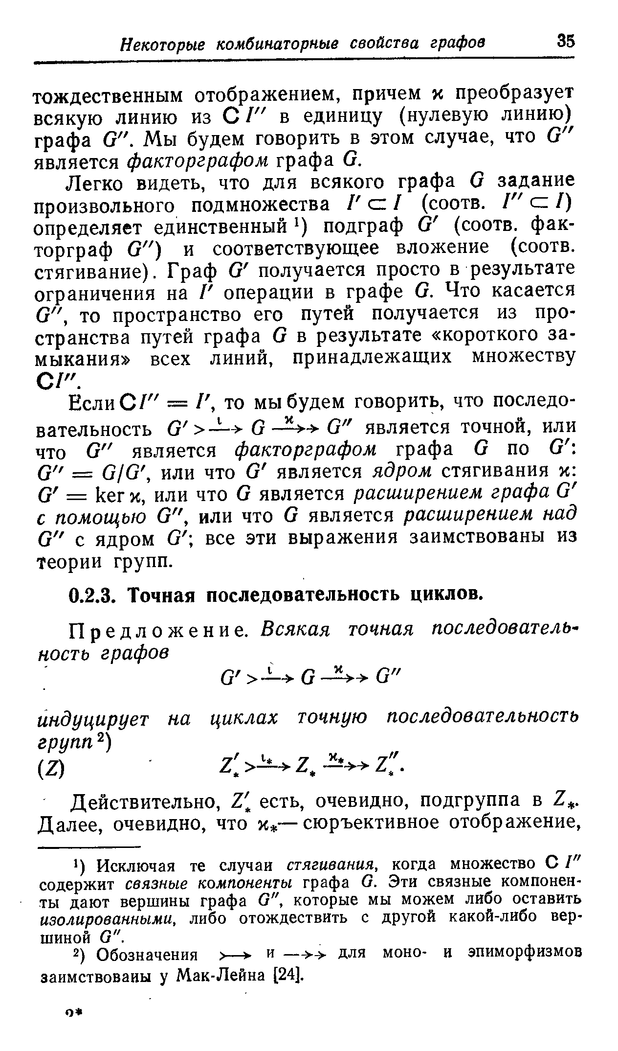 Если с/ = /, то мы будем говорить, что последовательность G — G G является точной, или что G является факторграфом графа G по G G = G/G, или что G является ядром стягивания к G = кет к, или что G является расширением графа G с помощью G , или что G является расширением над G с ядром G все эти выражения заимствованы из теории групп.
