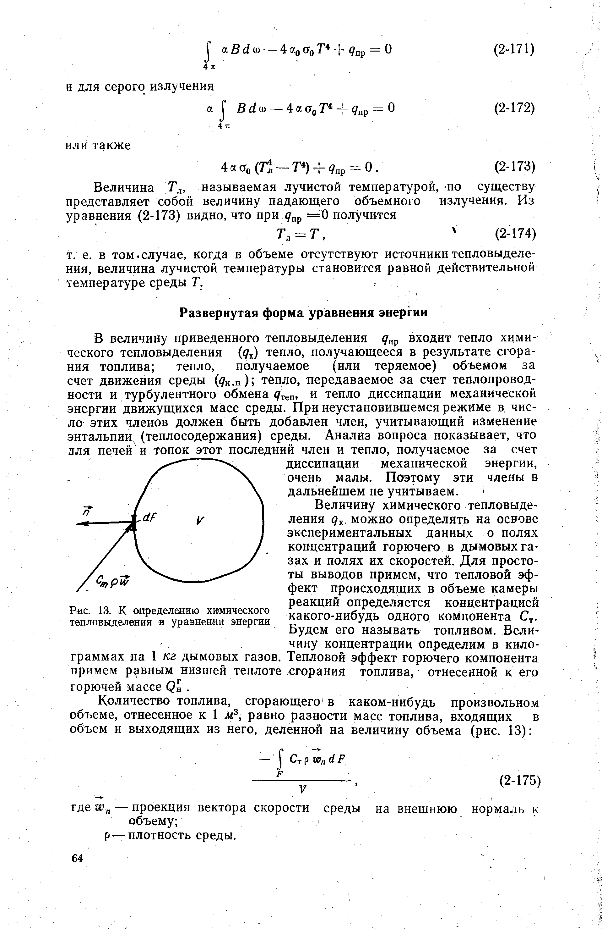 Будем его называть топливом. Величину концентрации определим в килограммах на 1 кг дымовых газов. Тепловой эффект горючего компонента примем равным низшей теплоте сгорания топлива, отнесенной к его горючей массе Рн. 
