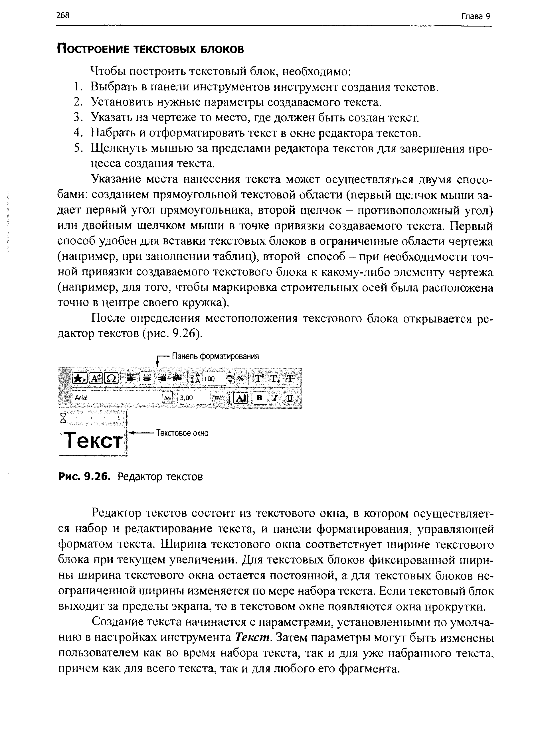 Указание места нанесения текста может осуществляться двумя способами созданием прямоугольной текстовой области (первый щелчок мыши задает первый угол прямоугольника, второй щелчок - противоположный угол) или двойным щелчком мыши в точке привязки создаваемого текста. Первый способ удобен для вставки текстовых блоков в ограниченные области чертежа (например, при заполнении таблиц), второй способ - при необходимости точной привязки создаваемого текстового блока к какому-либо элементу чертежа (например, для того, чтобы маркировка строительных осей была расположена точно в центре своего кружка).
