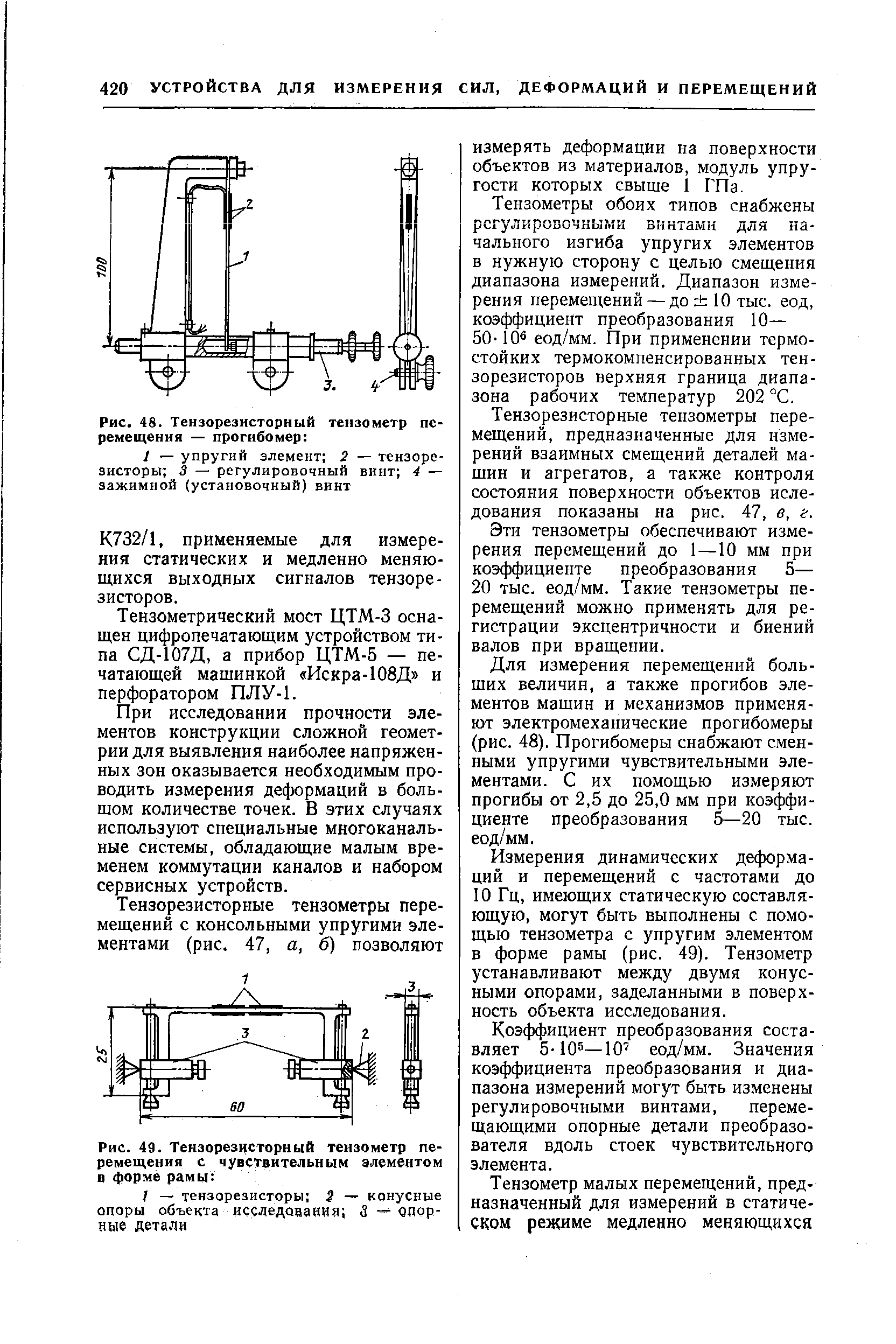 Рис. 48. Тензорезисторный тензометр перемещения — прогибомер 
