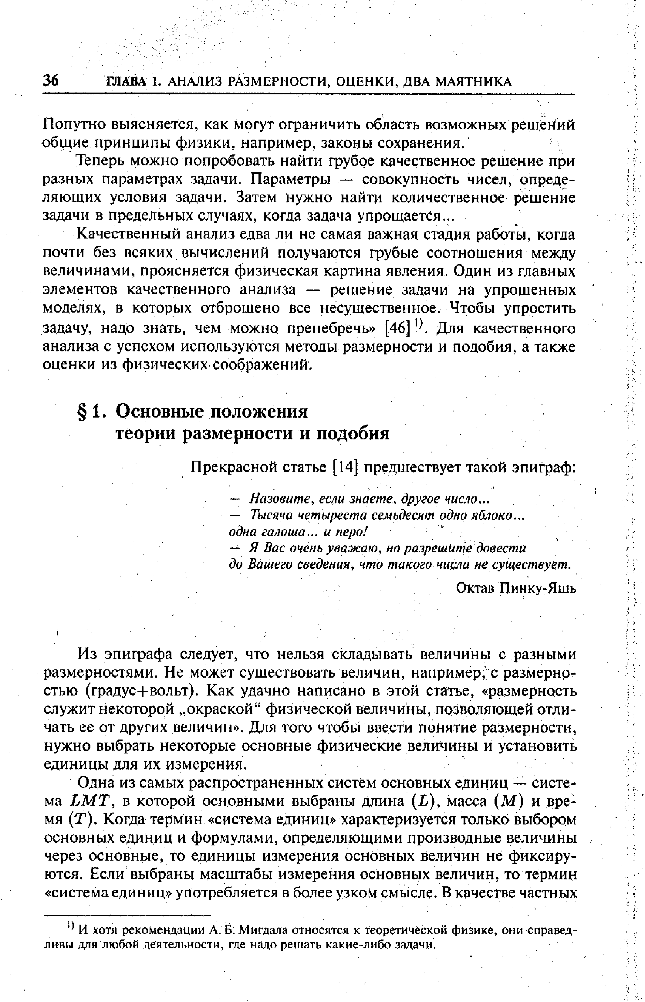 Из эпиграфа следует, что нельзя складывать величины с разными размерностями. Не может существовать величин, например, с размерностью (градус+вольт). Как удачно написано в этой статье, размерность служит некоторой окраской физической величины, позволяющей отличать ее от других величин . Для того чтобы ввести понятие размерности, нужно выбрать некоторые основные физические величины и установить единицы для их измерения.
