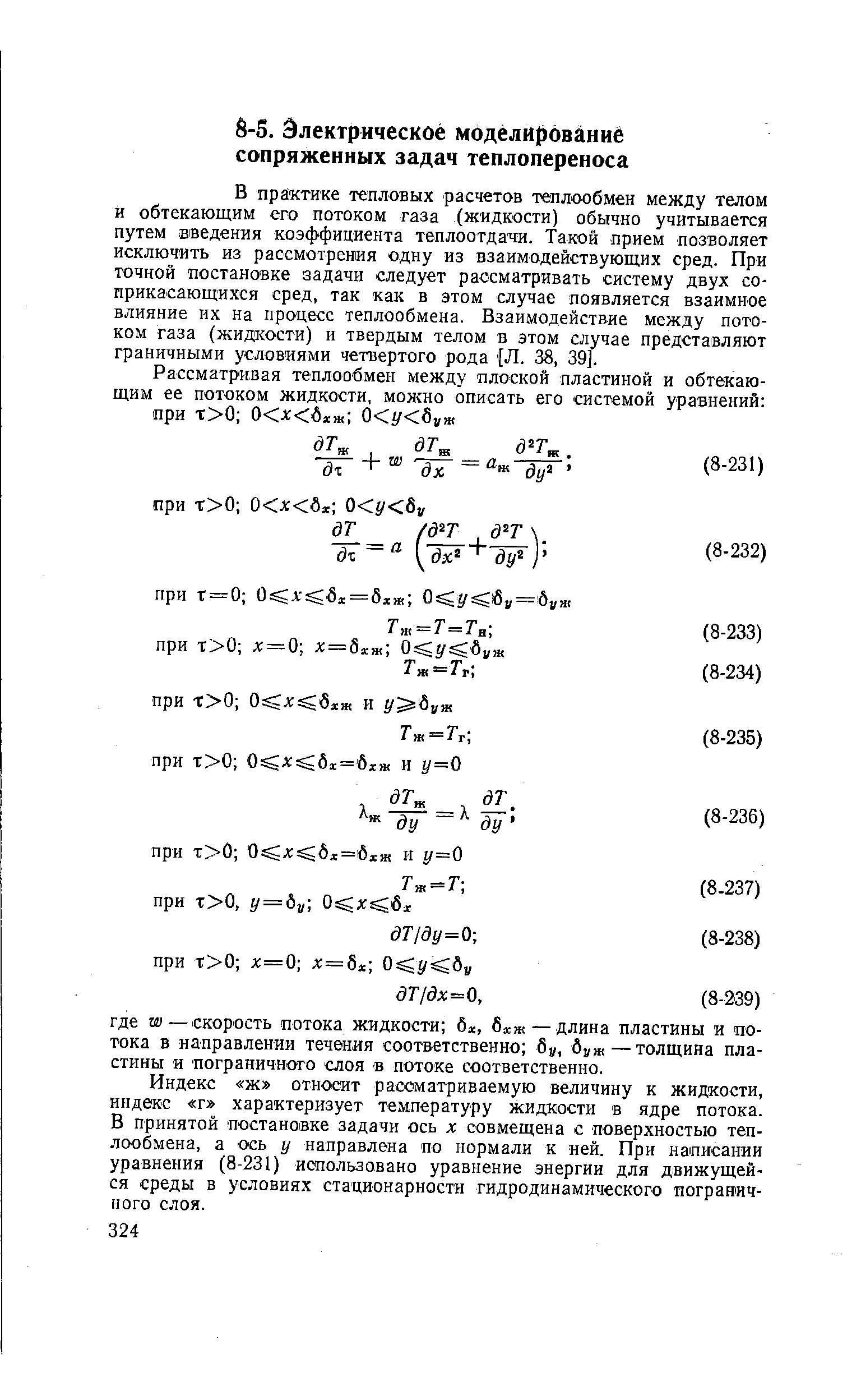Индекс ж относит рассматриваемую величину к жидкости, индекс г характеризует температуру жидкости в ядре потока. В принятой постановке задачи ось х совмещена с поверхностью теп-лО Обмена, а ось у направлена по нормали к ней. При написании уравнения (8-231) использовано уравнение энергии для движущейся среды в условиях стационарности гидродинамического пограничного слоя.
