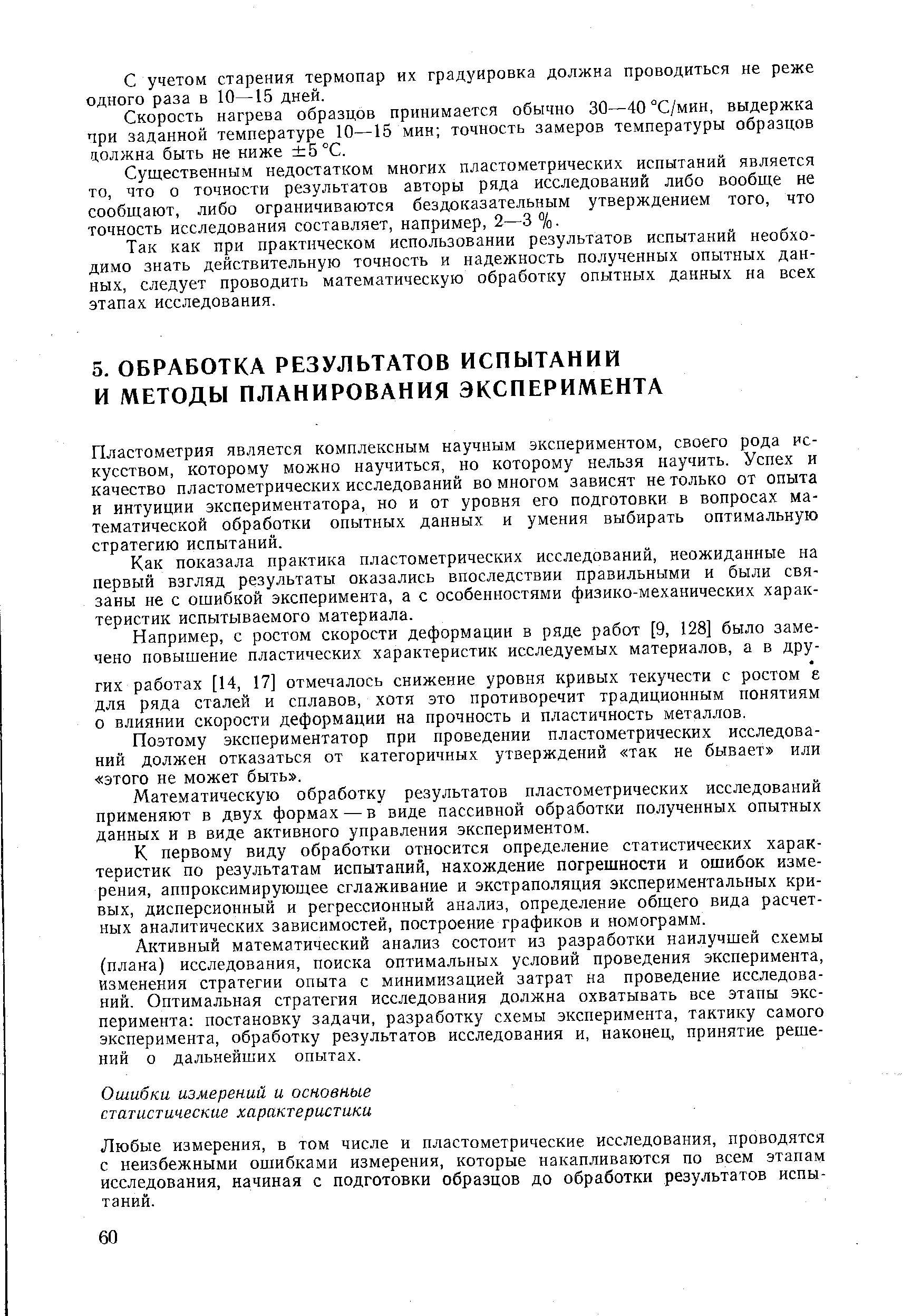 Пластометрия является комплексным научным экспериментом, своего рода искусством, которому можно научиться, но которому нельзя научить. Успех и качество пластометрических исследований во многом зависят не только от опыта и интуиции экспериментатора, но и от уровня его подготовки в вопросах математической обработки опытных данных и умения выбирать оптимальную стратегию испытаний.
