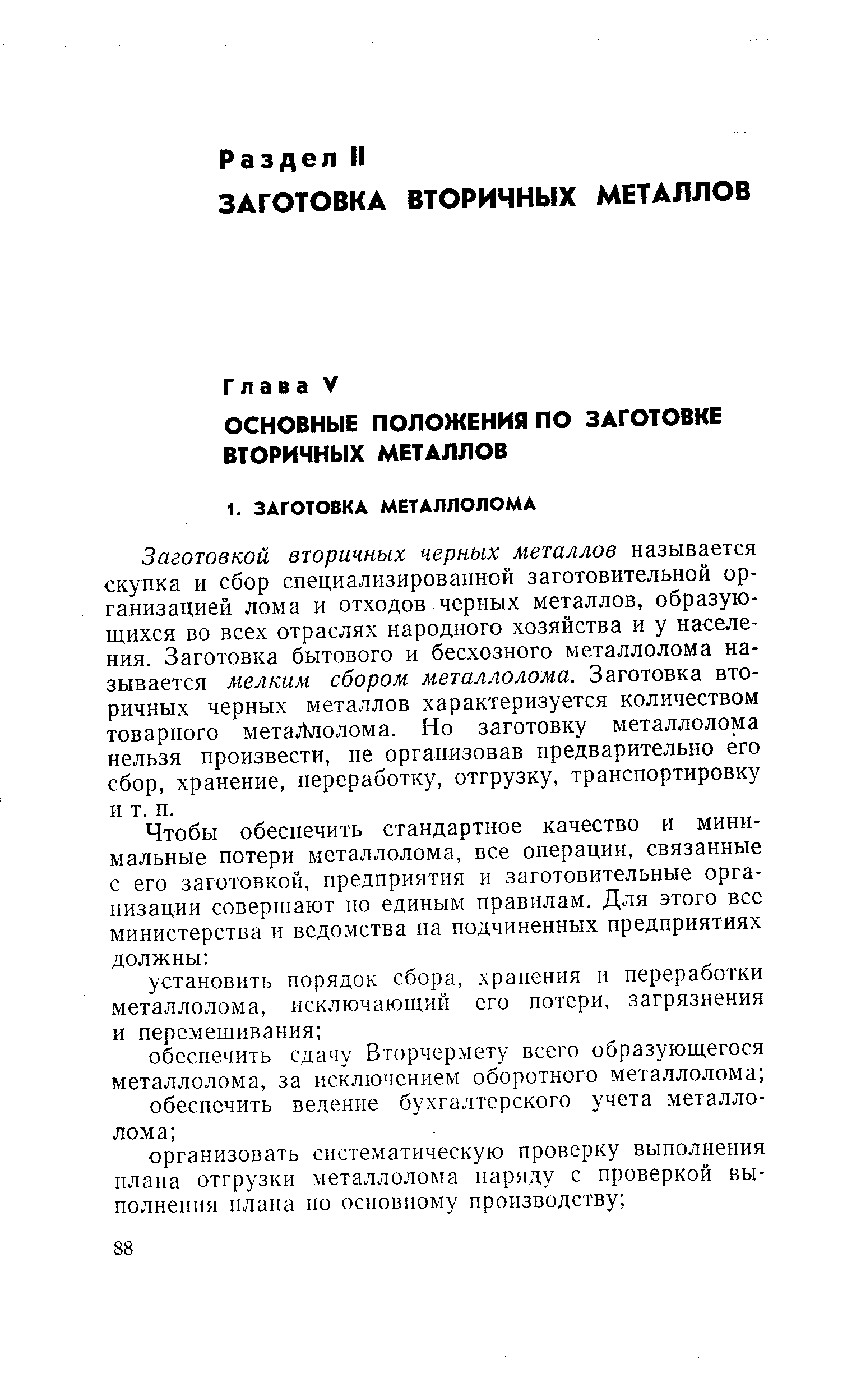 Заготовкой вторичных черных металлов называется скупка и сбор специализированной заготовительной организацией лома и отходов черных металлов, образующихся во всех отраслях народного хозяйства и у населения. Заготовка бытового и бесхозного металлолома называется мелким сбором металлолома. Заготовка вторичных черных металлов характеризуется количеством товарного мета.1 аолома. Но заготовку металлолома нельзя произвести, не организовав предварительно его сбор, хранение, переработку, отгрузку, транспортировку и т. п.
