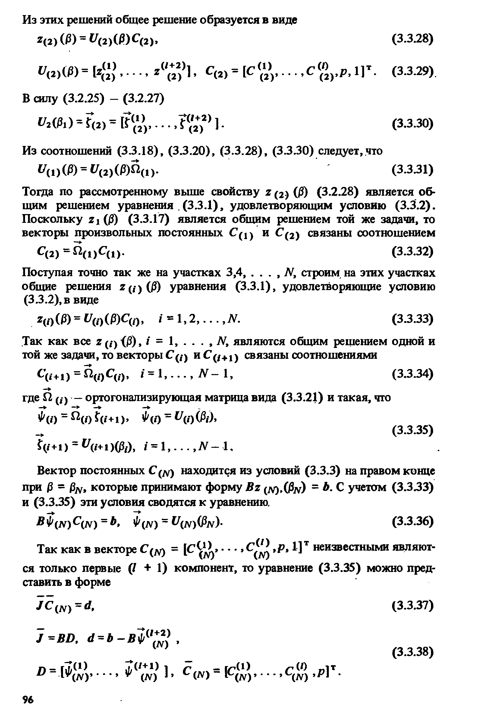 Вектор постоянных (vv) находится из условий (3.3.3) на правом конце при Р = которые принимают форму Bz (jv).(Av) = С учетом (3.3.33) и (3.3.35) эти условия сводятся к уравнению.
