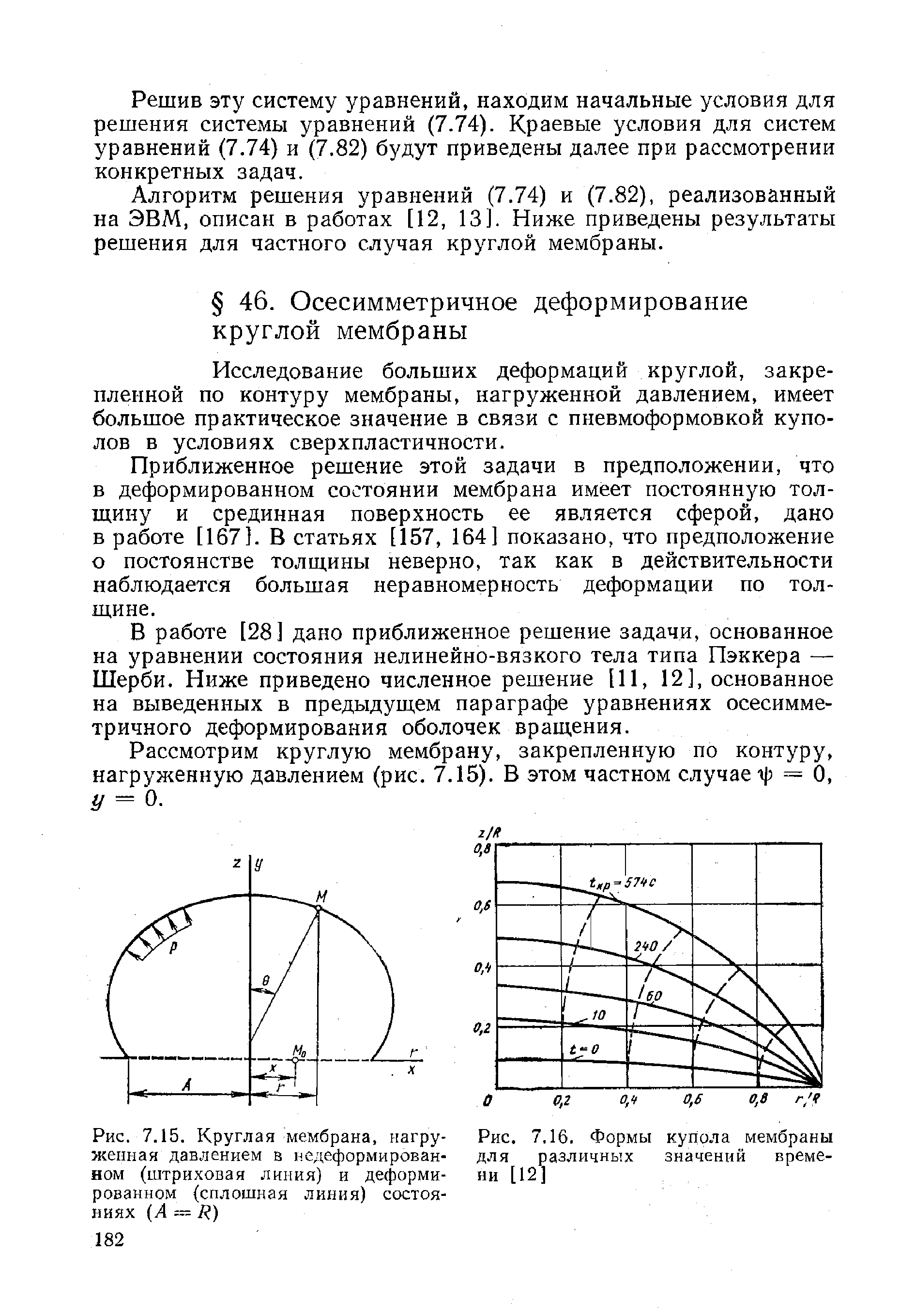 Исследование больших деформаций круглой, закрепленной по контуру мембраны, нагруженной давлением, имеет большое практическое значение в связи с пневмоформовкой куполов в условиях сверхпластичности.
