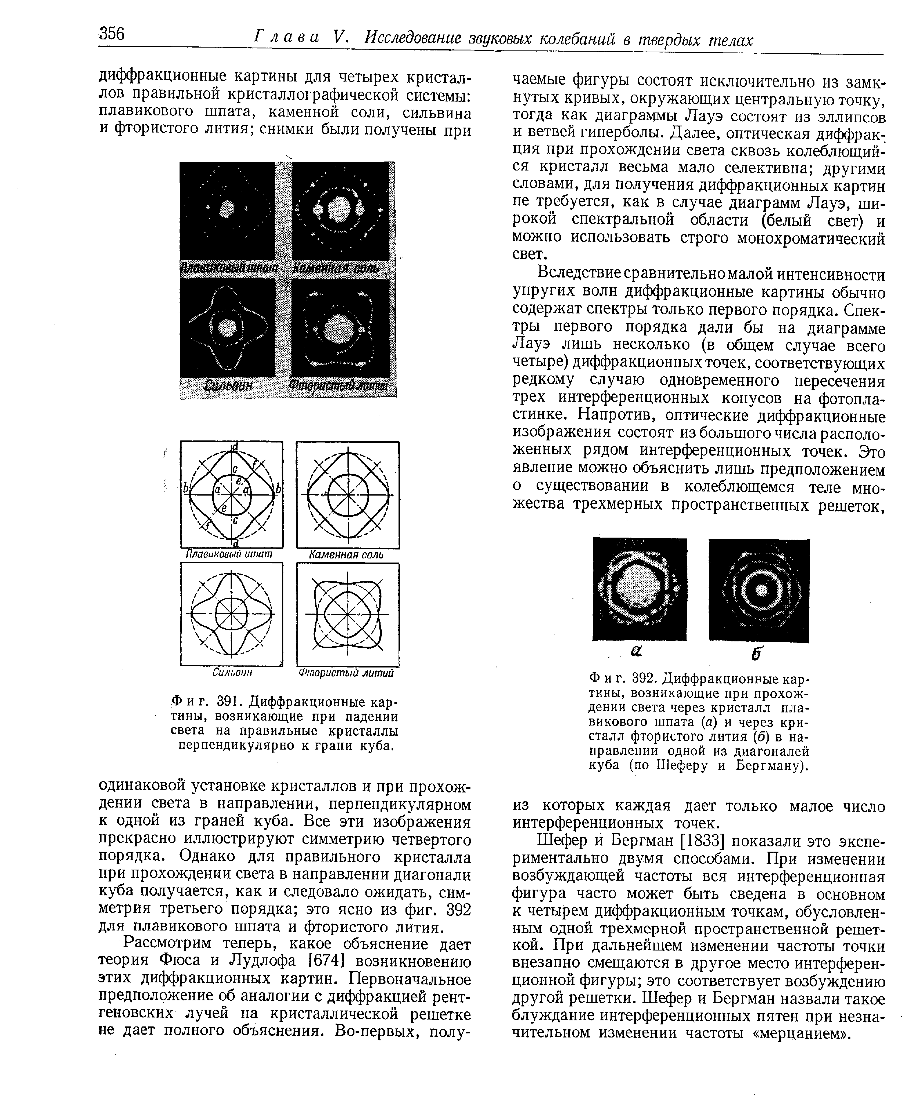 Фиг. 392. Диффракционные картины, возникающие при прохождении света через кристалл <a href="/info/64006">плавикового шпата</a> (а) и через кристалл <a href="/info/18093">фтористого лития</a> (б) в направлении одной из диагоналей куба (по Шеферу и Бергману).
