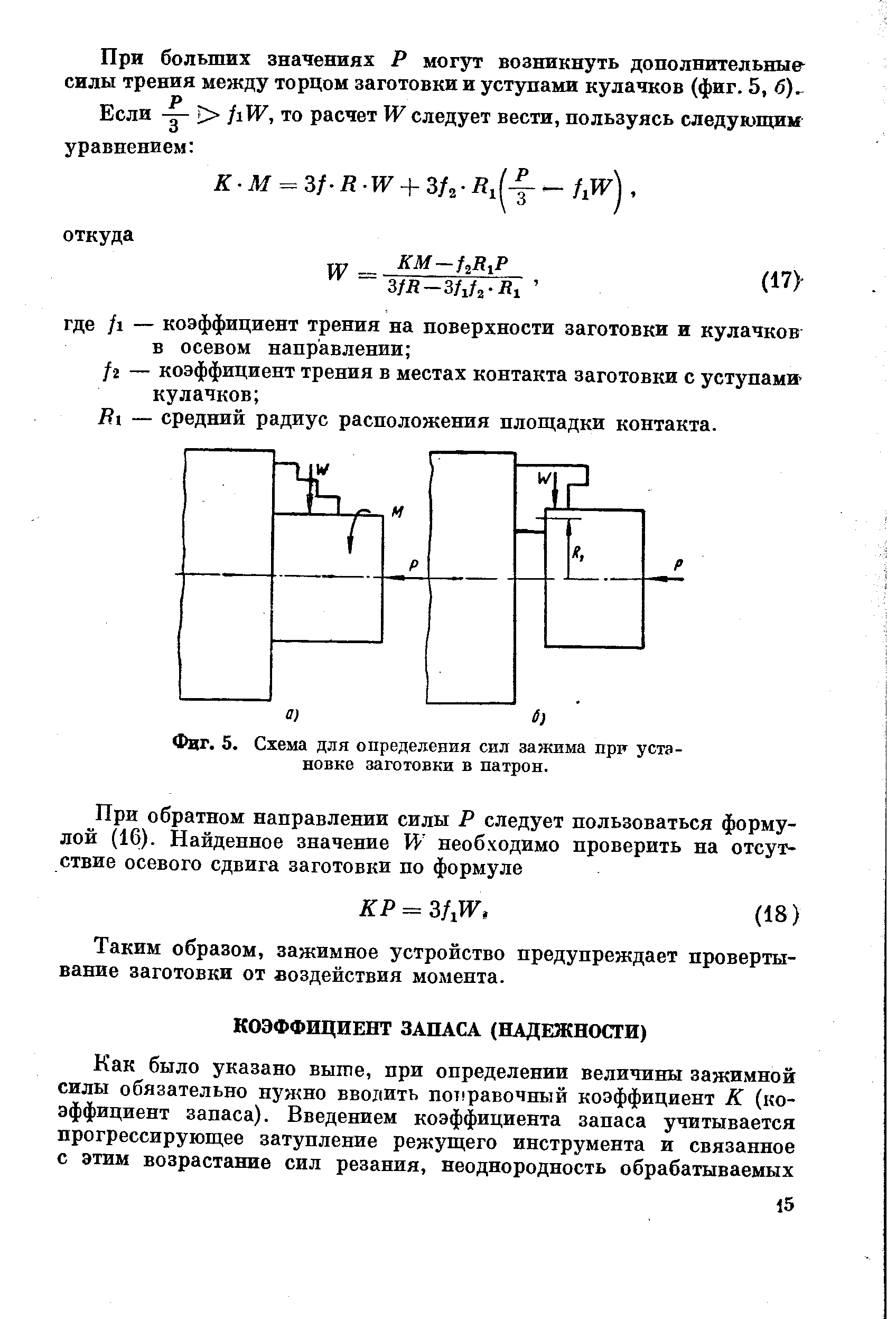 Фиг. 5. Схема для определения сил зажима пру установке заготовки в патрон.
