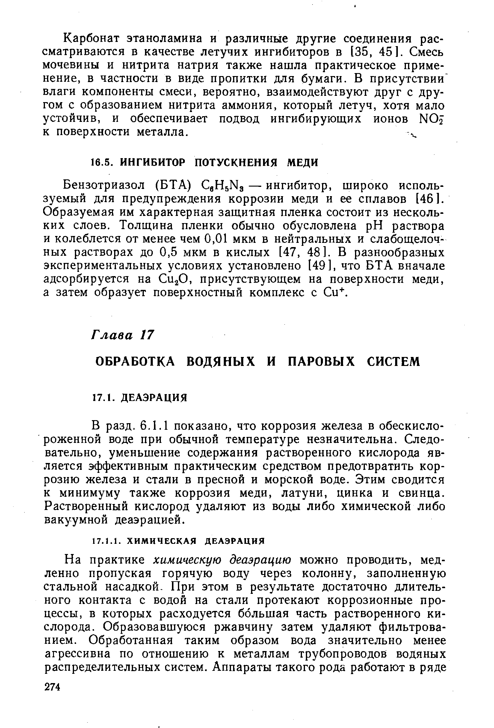 Бензотриазол (БТА) QHsNg — ингибитор, широко используемый для предупреждения коррозии меди и ее сплавов [461. Образуемая им характерная защитная пленка состоит из нескольких слоев. Толщина пленки обычно обусловлена pH раствора и колеблется от менее чем 0,01 мкм в нейтральных и слабощелочных растворах до 0,5 мкм в кислых [47, 48]. В разнообразных экспериментальных условиях установлено [49], что БТА вначале адсорбируется на Си О, присутствующем на поверхности меди, а затем образует поверхностный комплекс с u .
