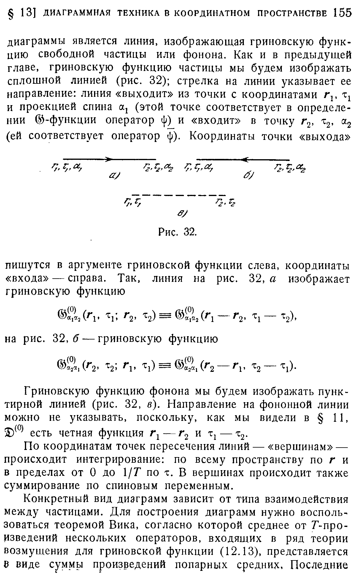 По координатам точек пересечения линий — вершинам — происходит интегрирование по всему пространству по г и в пределах от О до 1/Г по т. В вершинах происходит также суммирование по спиновым переменным.
