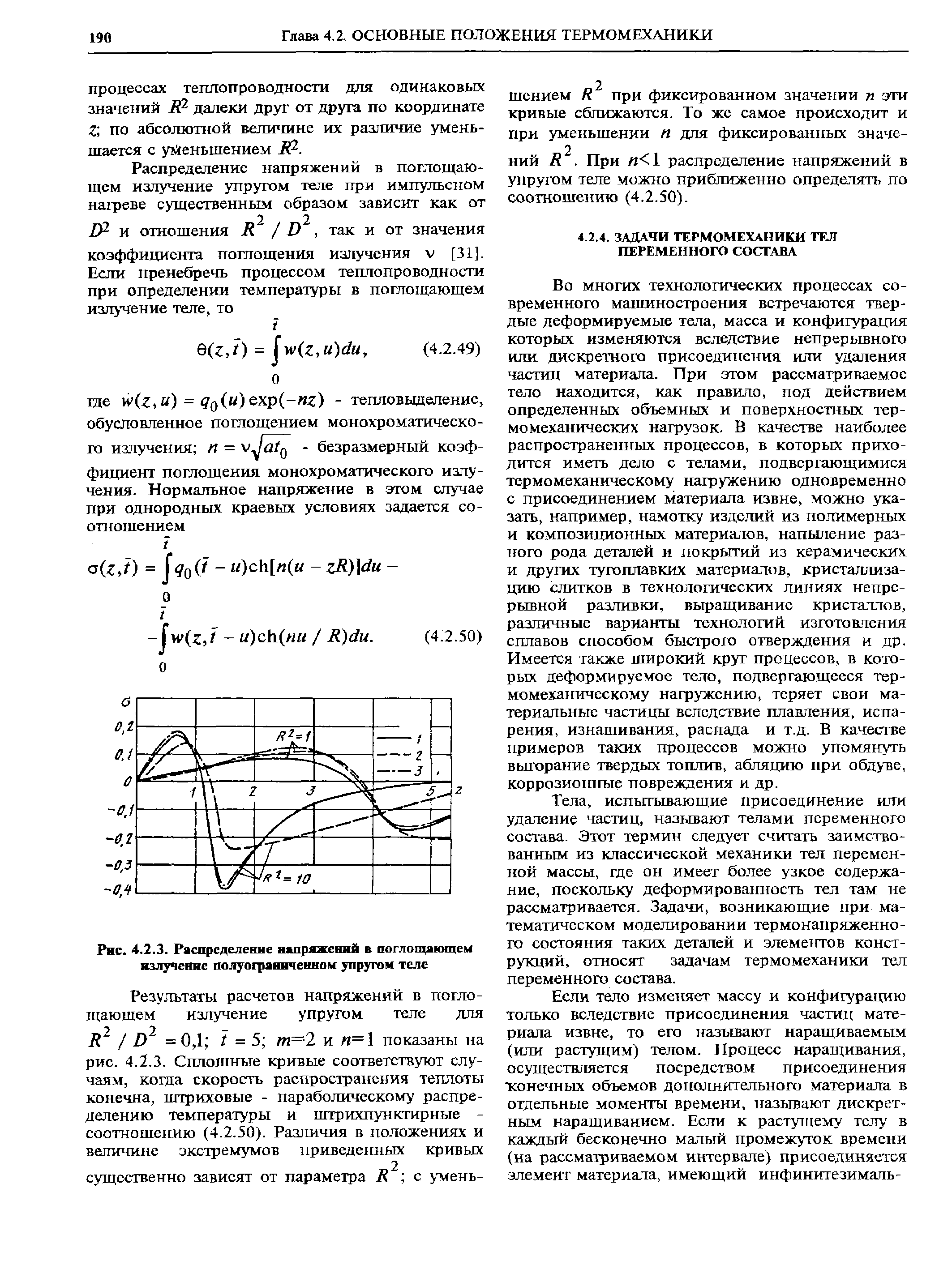 испытывающие присоединение или удаление частиц, называют телами переменного состава. Этот термин следует считать заимствованным из классической механики тел переменной массы, где он имеет более узкое содержание, поскольку деформированность тел там не рассматривается. Задачи, возникающие при математическом моделировании термонапряженного состояния таких деталей и элементов конструкций, относят задачам термомеханики тел переменного состава.

