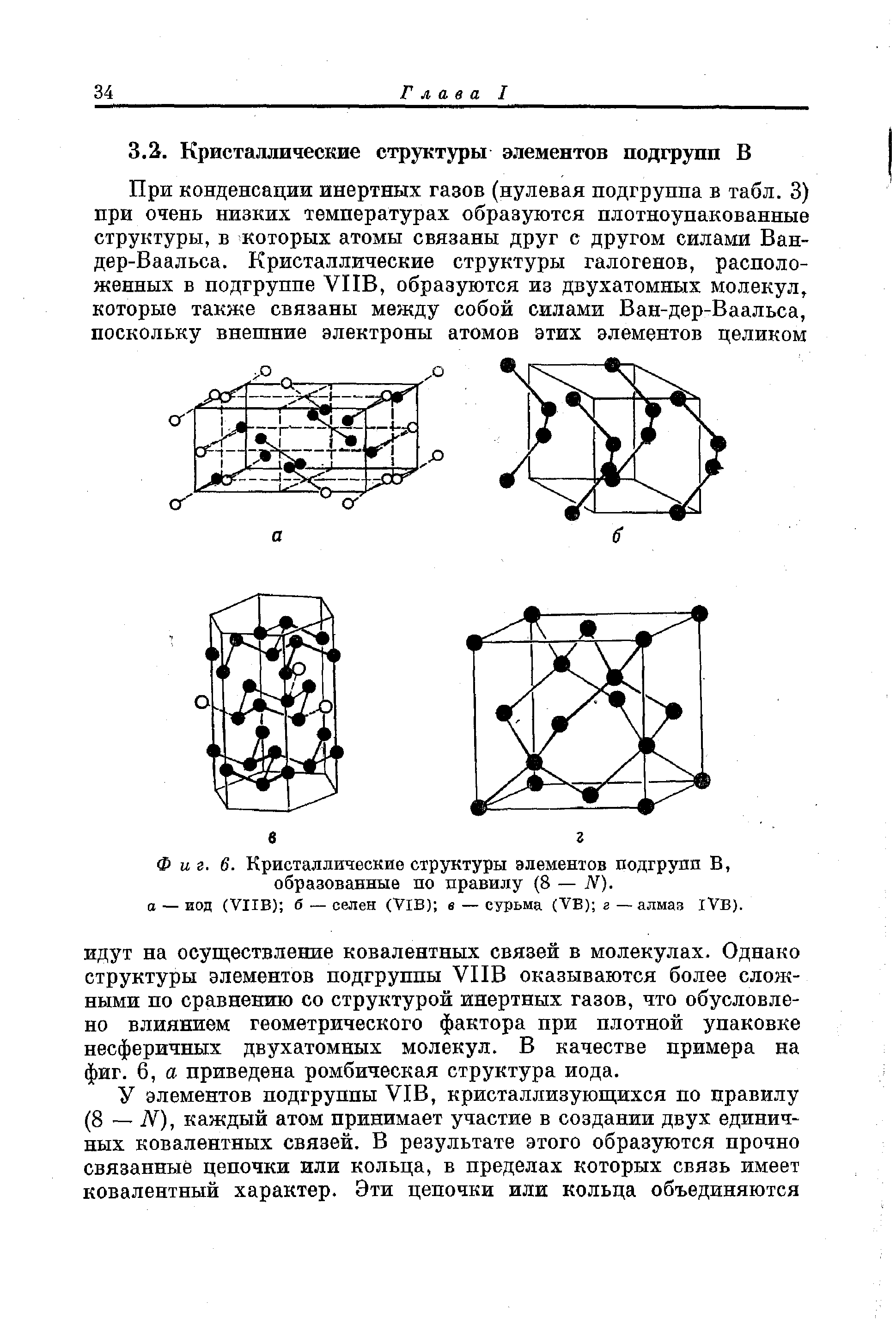 Фиг. 6. <a href="/info/572520">Кристаллические структуры элементов подгрупп</a> В, образованные по правилу (8 — N). а — иод (VIIB) б — селен (VlB) в — сурьма (VB) г — алмаз IVB).
